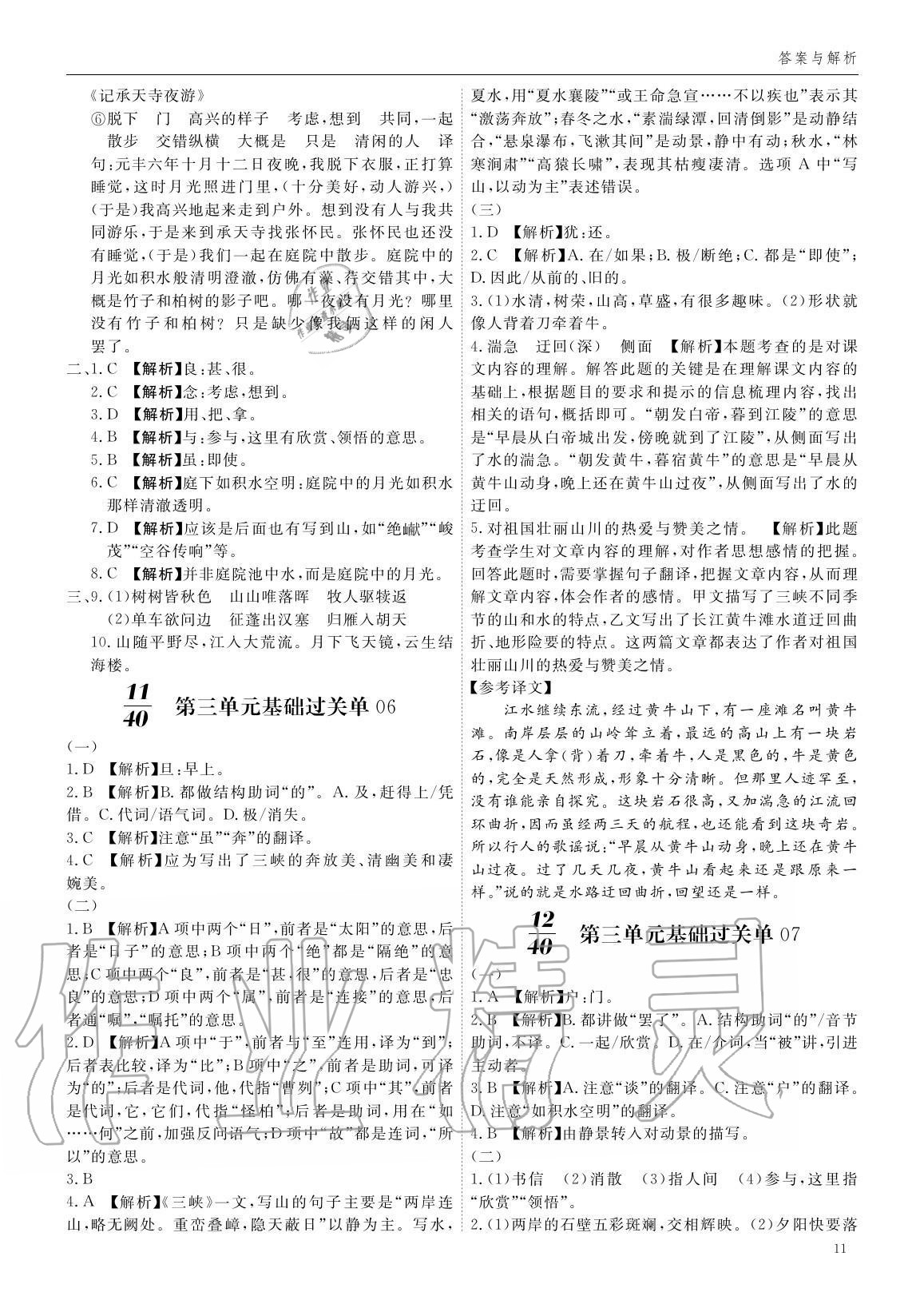 2020年蓉城學(xué)堂同步精練組合測評卷八年級語文上冊人教版 參考答案第10頁