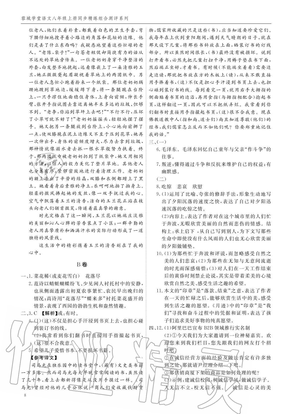 2020年蓉城學(xué)堂同步精練組合測(cè)評(píng)卷八年級(jí)語(yǔ)文上冊(cè)人教版 參考答案第7頁(yè)