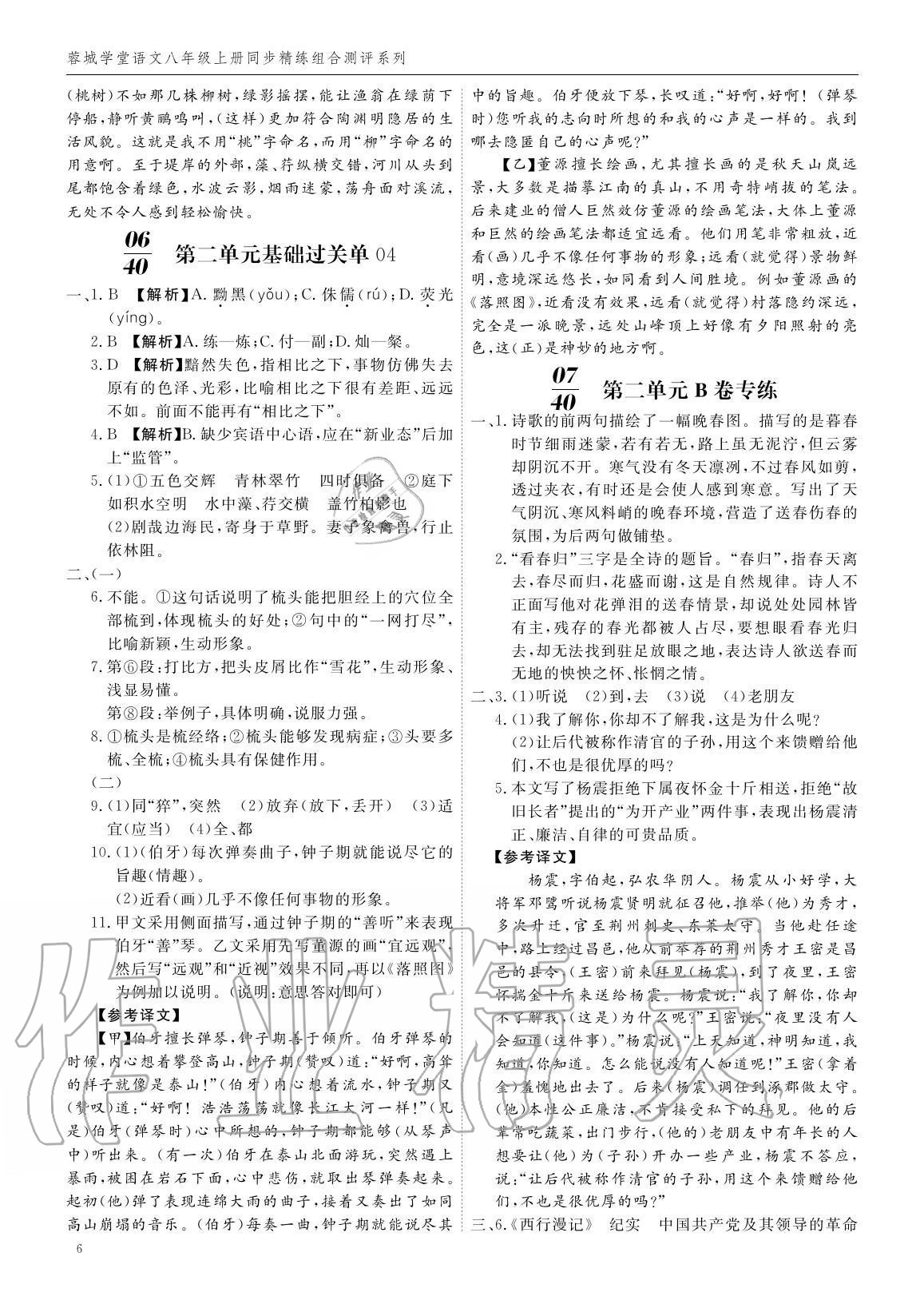 2020年蓉城學(xué)堂同步精練組合測評(píng)卷八年級(jí)語文上冊(cè)人教版 參考答案第5頁