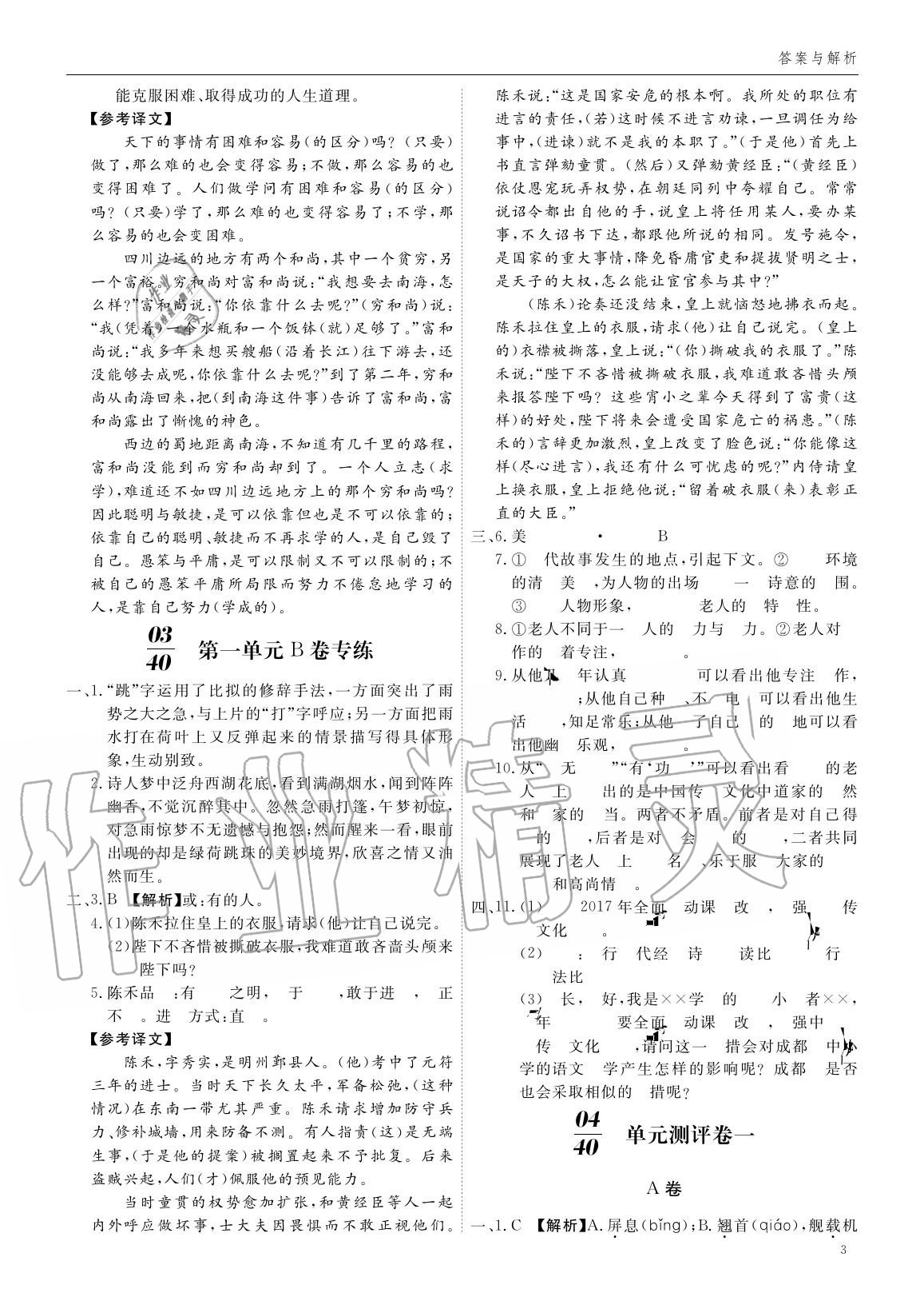 2020年蓉城学堂同步精练组合测评卷八年级语文上册人教版 参考答案第2页