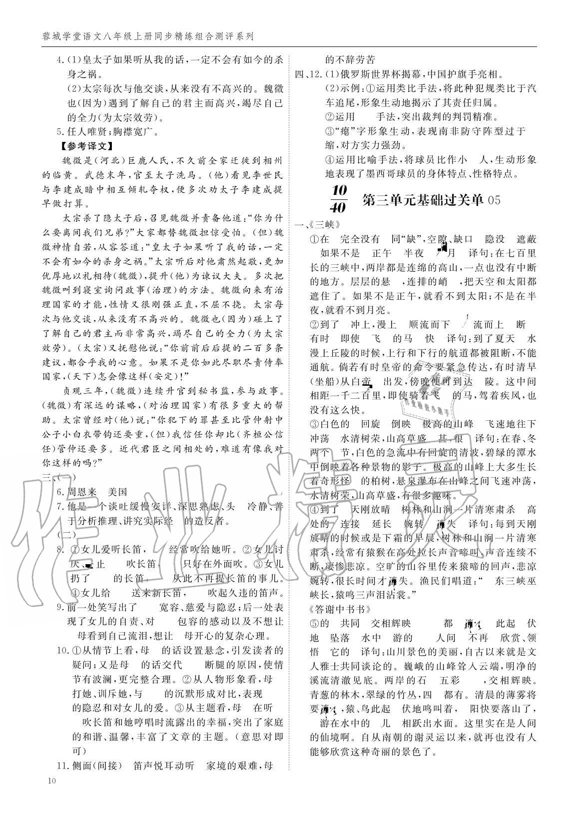 2020年蓉城學(xué)堂同步精練組合測(cè)評(píng)卷八年級(jí)語文上冊(cè)人教版 參考答案第9頁