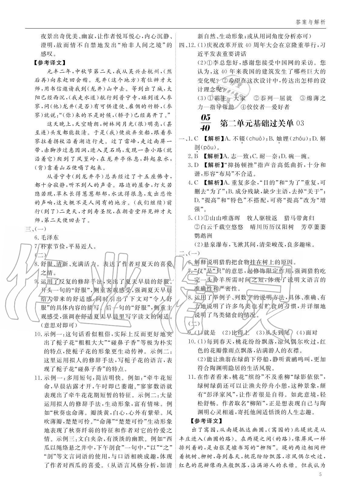 2020年蓉城學堂同步精練組合測評卷八年級語文上冊人教版 參考答案第4頁