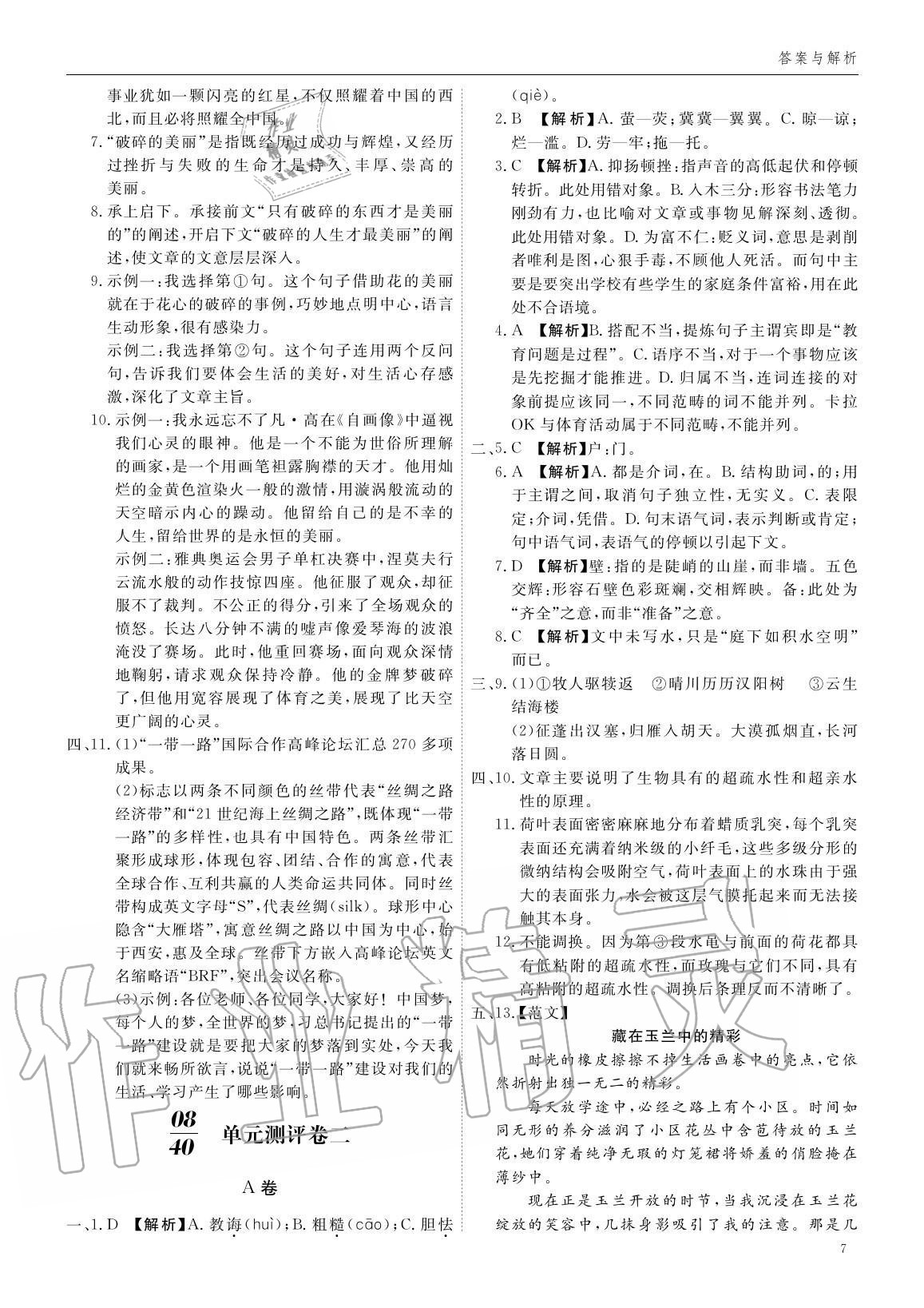 2020年蓉城學(xué)堂同步精練組合測(cè)評(píng)卷八年級(jí)語(yǔ)文上冊(cè)人教版 參考答案第6頁(yè)