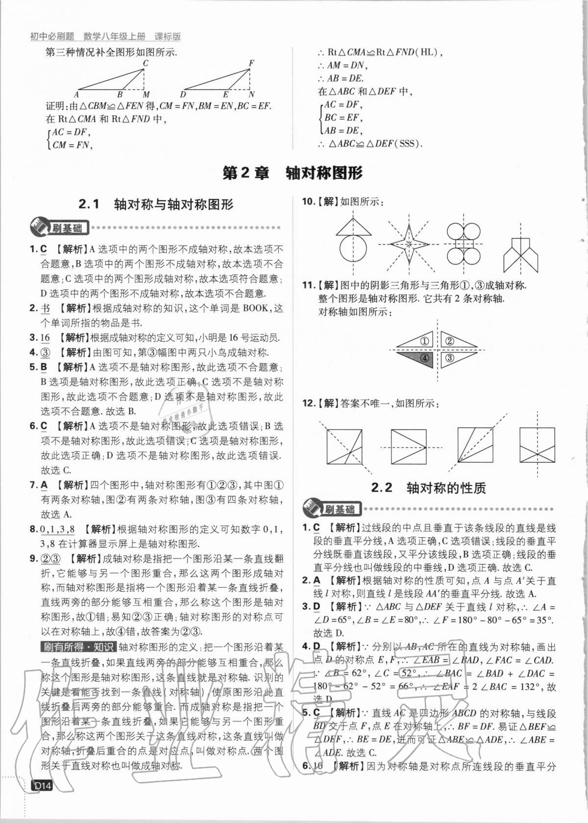 2020年初中必刷題八年級數(shù)學(xué)上冊課標(biāo)版 第14頁