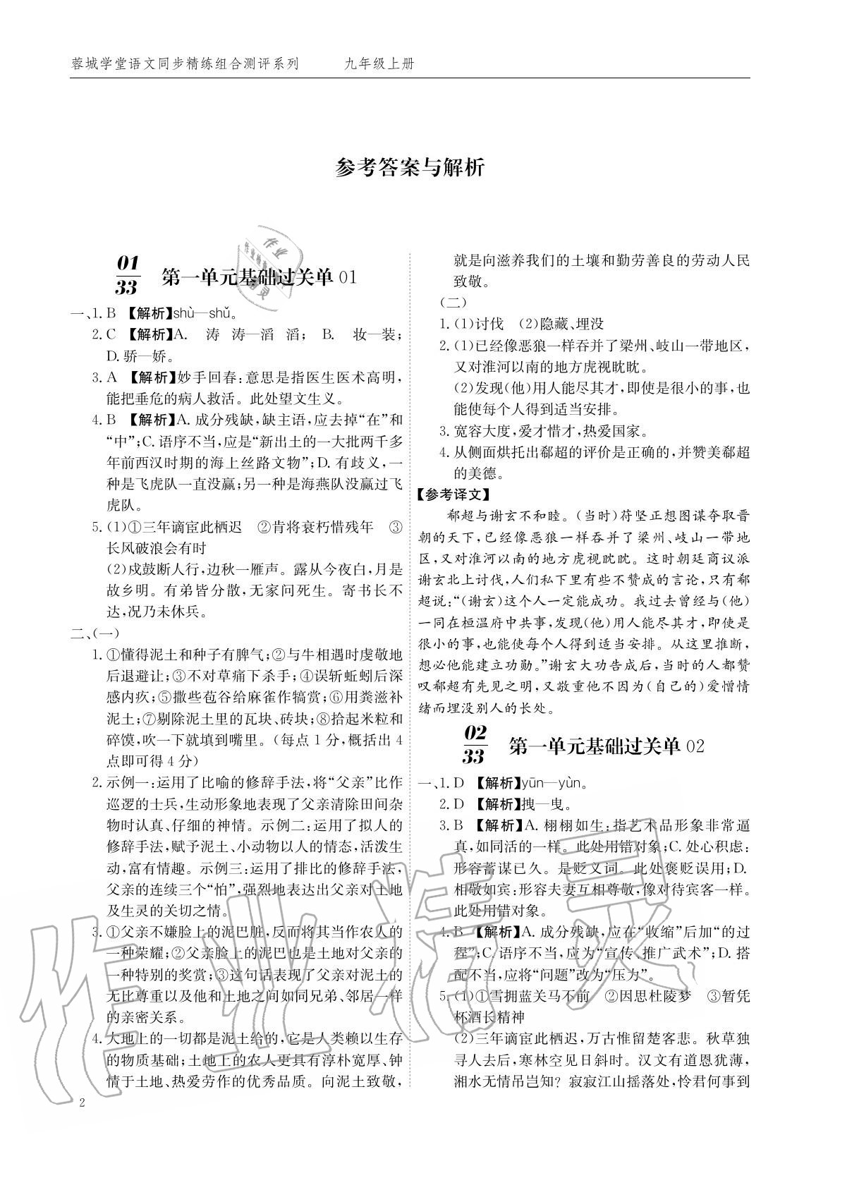 2020年蓉城學(xué)堂同步精練組合測評卷九年級語文上冊人教版 參考答案第1頁