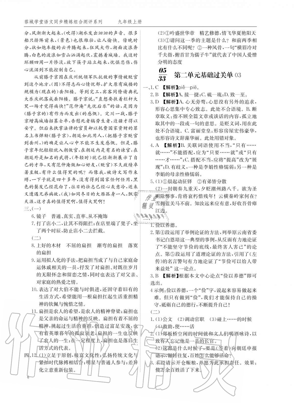 2020年蓉城學(xué)堂同步精練組合測(cè)評(píng)卷九年級(jí)語文上冊(cè)人教版 參考答案第5頁