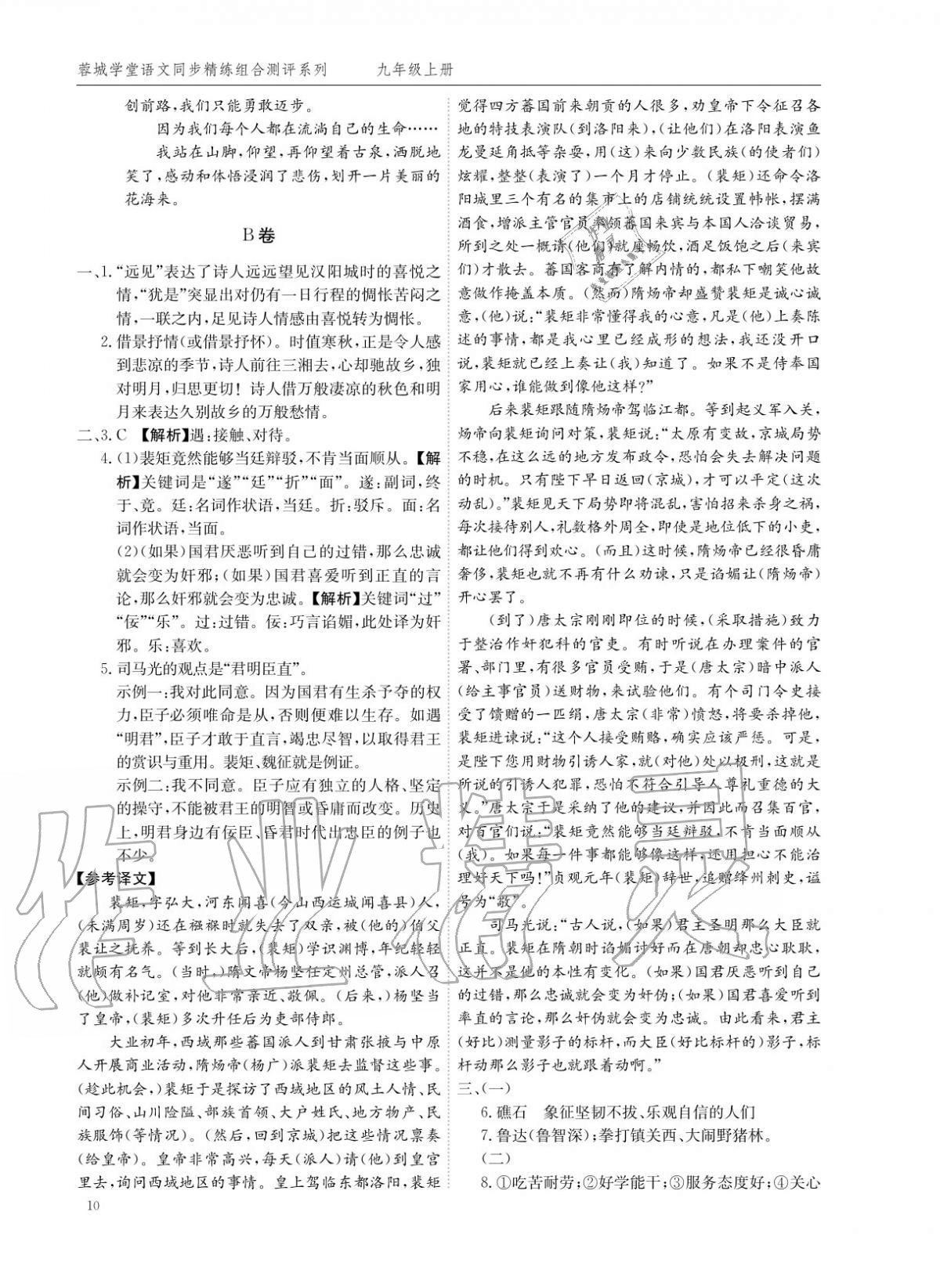 2020年蓉城學(xué)堂同步精練組合測(cè)評(píng)卷九年級(jí)語(yǔ)文上冊(cè)人教版 參考答案第9頁(yè)