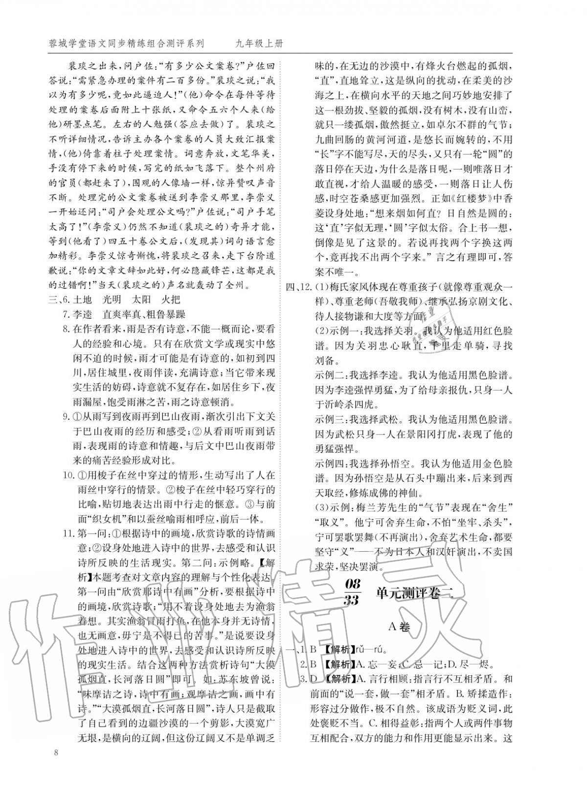 2020年蓉城學(xué)堂同步精練組合測評卷九年級語文上冊人教版 參考答案第7頁