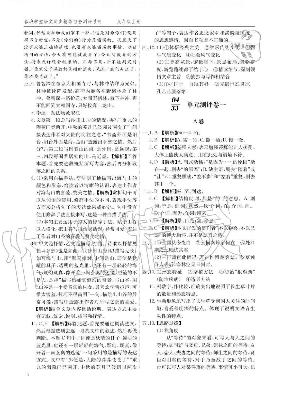 2020年蓉城學(xué)堂同步精練組合測評(píng)卷九年級(jí)語文上冊(cè)人教版 參考答案第3頁