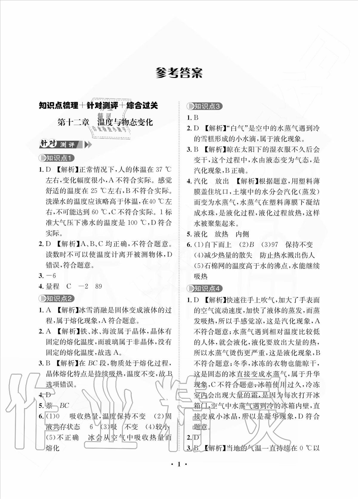 2020年一課三練單元測(cè)試九年級(jí)物理上冊(cè)滬科版 參考答案第1頁(yè)