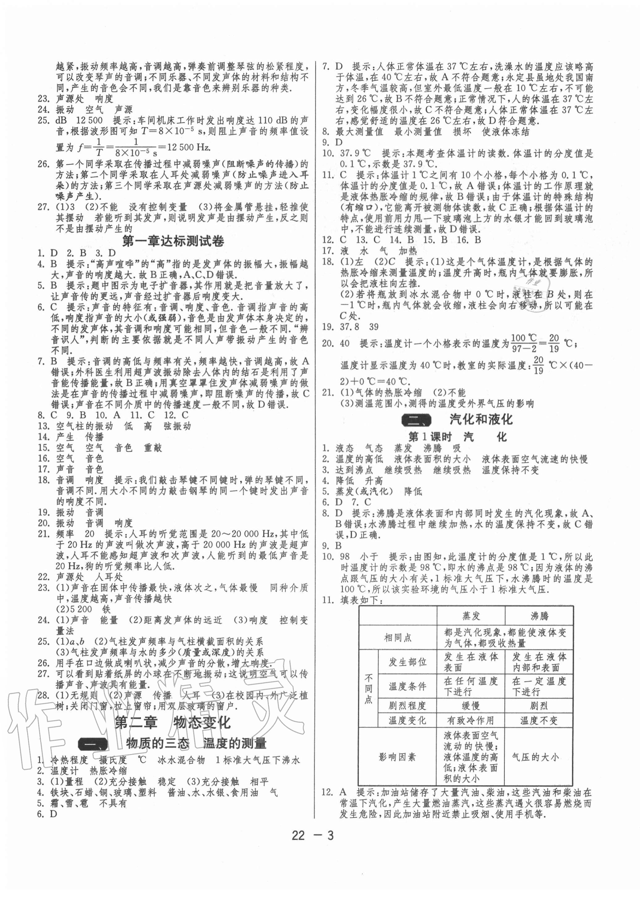 2020年1课3练单元达标测试八年级物理上册苏科版 第3页