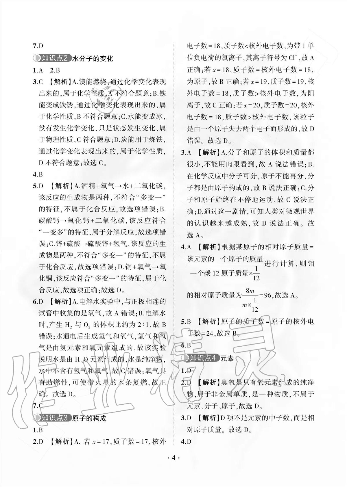 2020年一課三練單元測試九年級化學上冊人教版 參考答案第4頁