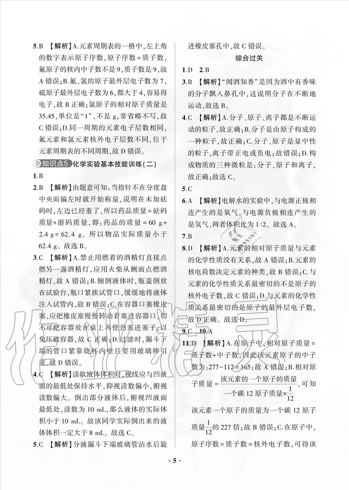 2020年一課三練單元測試九年級化學(xué)上冊人教版 參考答案第5頁