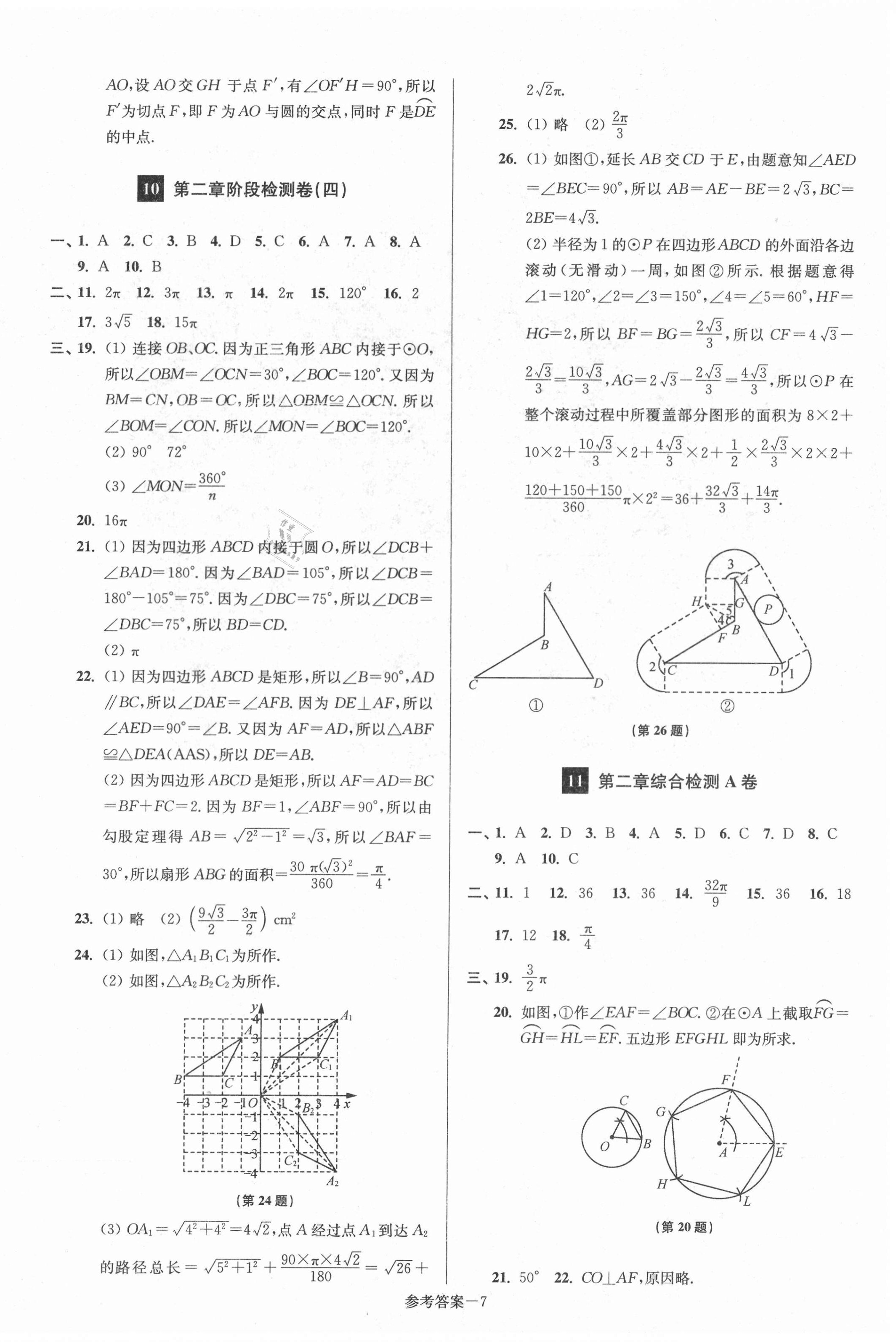 2020年搶先起跑大試卷九年級數(shù)學(xué)上冊江蘇版江蘇美術(shù)出版社 參考答案第7頁