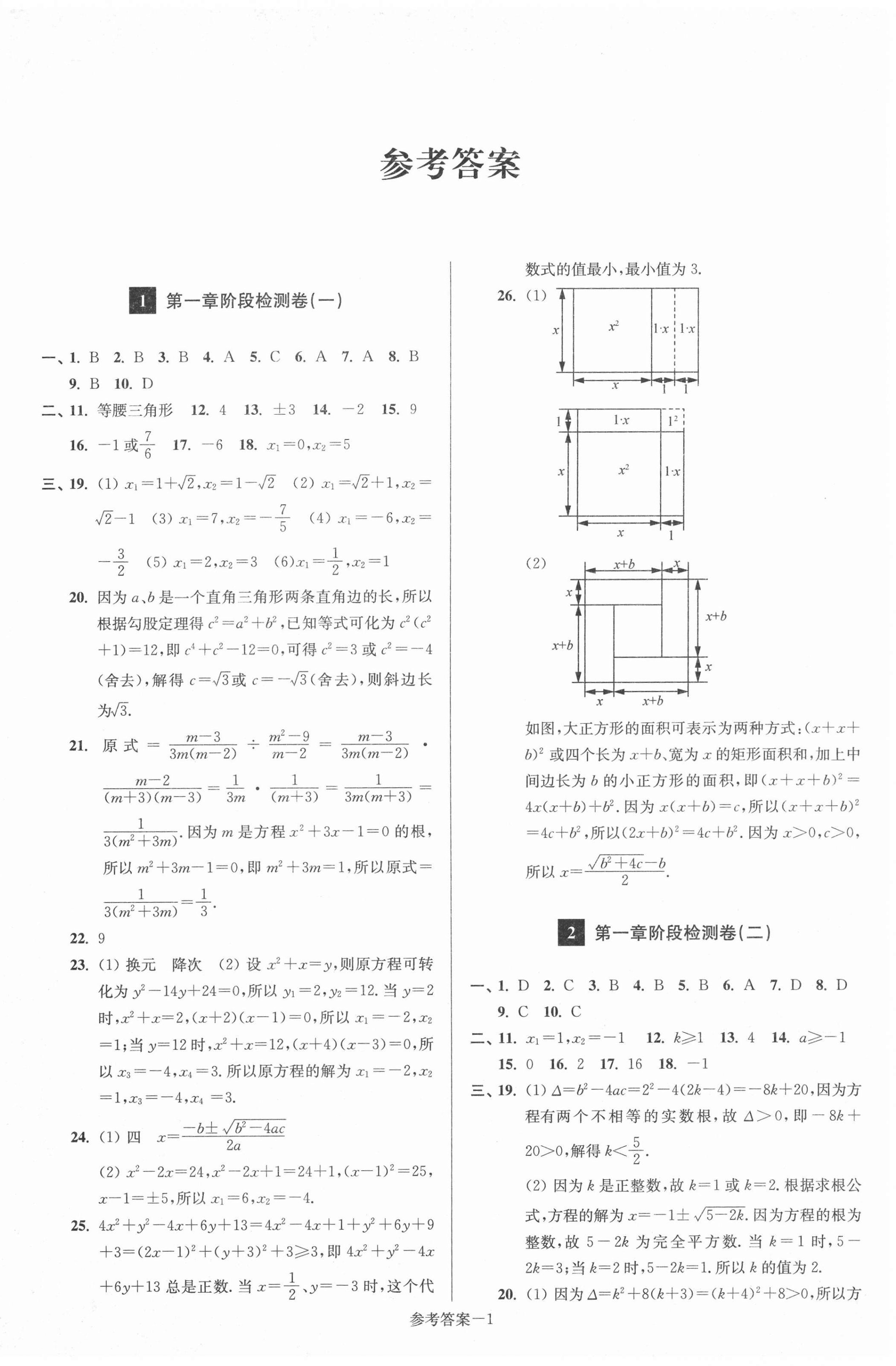 2020年搶先起跑大試卷九年級(jí)數(shù)學(xué)上冊(cè)江蘇版江蘇美術(shù)出版社 參考答案第1頁(yè)