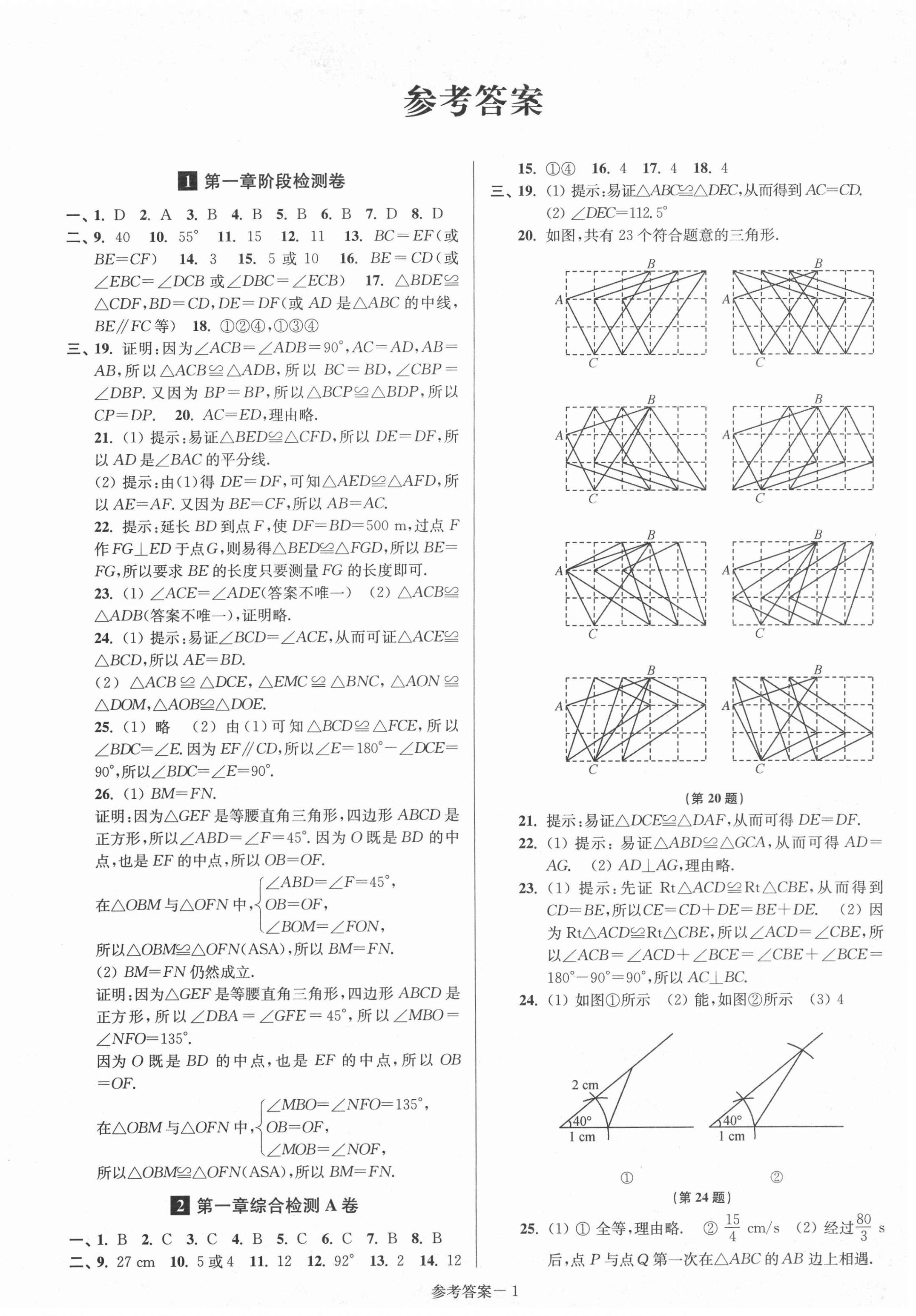 2020年搶先起跑大試卷八年級(jí)數(shù)學(xué)上冊(cè)江蘇版江蘇美術(shù)出版社 參考答案第1頁(yè)