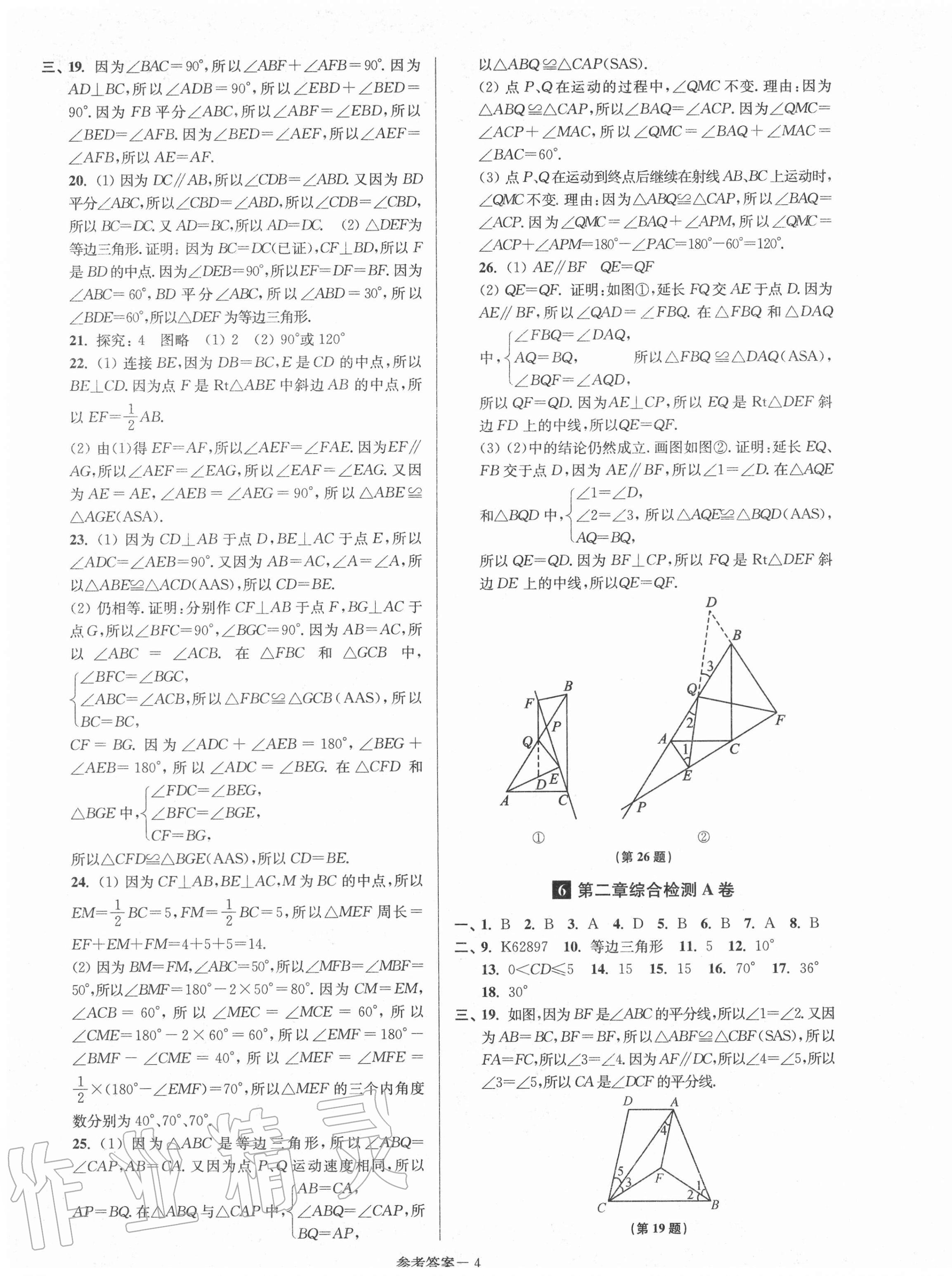 2020年搶先起跑大試卷八年級數(shù)學(xué)上冊江蘇版江蘇美術(shù)出版社 參考答案第4頁