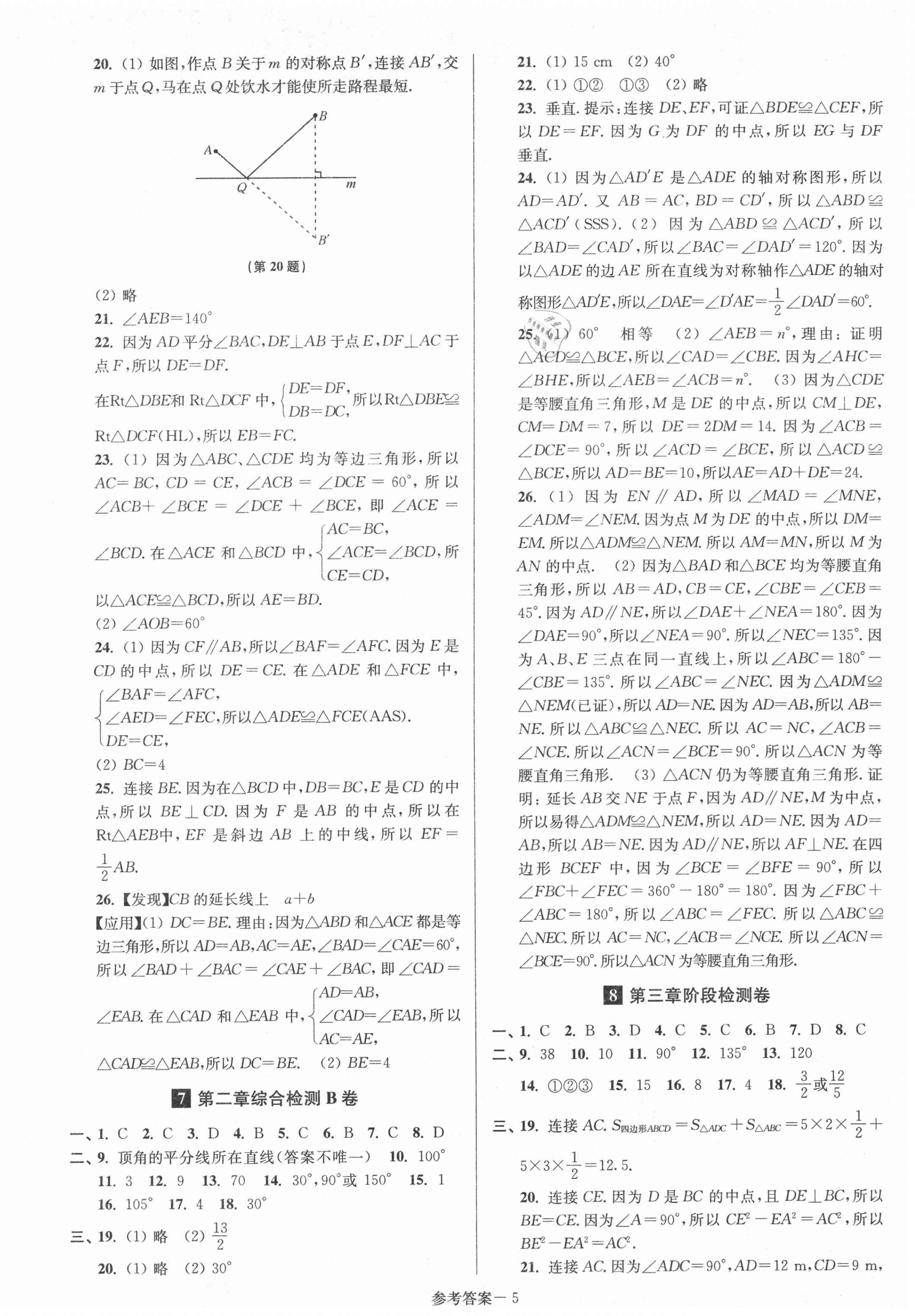 2020年搶先起跑大試卷八年級數(shù)學上冊江蘇版江蘇美術(shù)出版社 參考答案第5頁