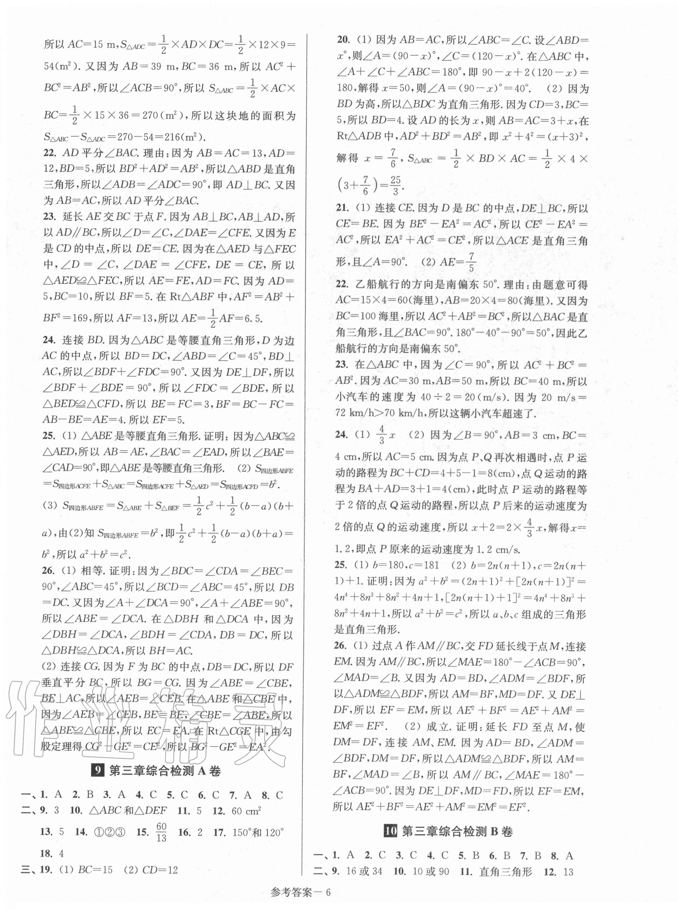 2020年搶先起跑大試卷八年級數學上冊江蘇版江蘇美術出版社 參考答案第6頁