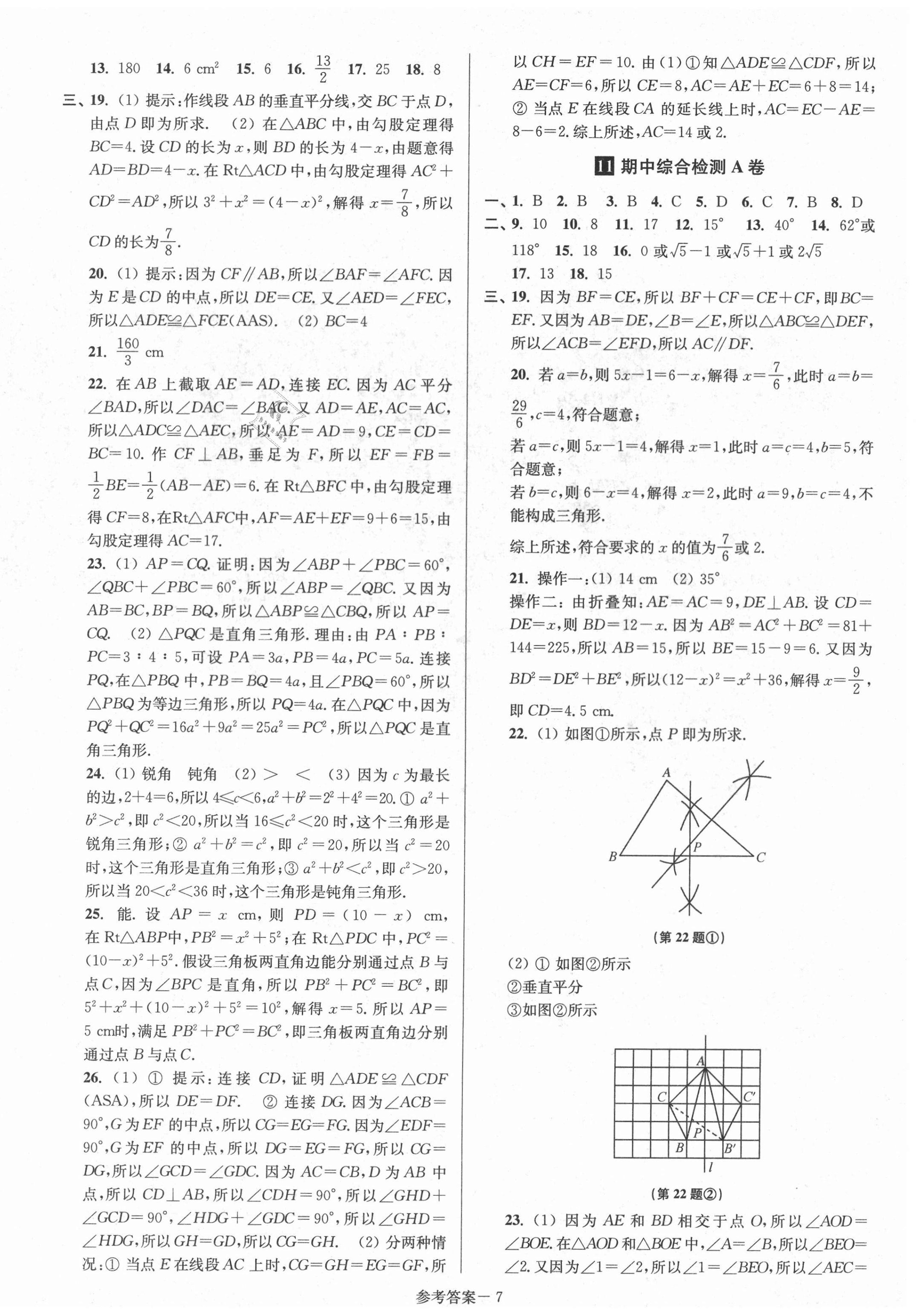 2020年搶先起跑大試卷八年級數(shù)學上冊江蘇版江蘇美術出版社 參考答案第7頁