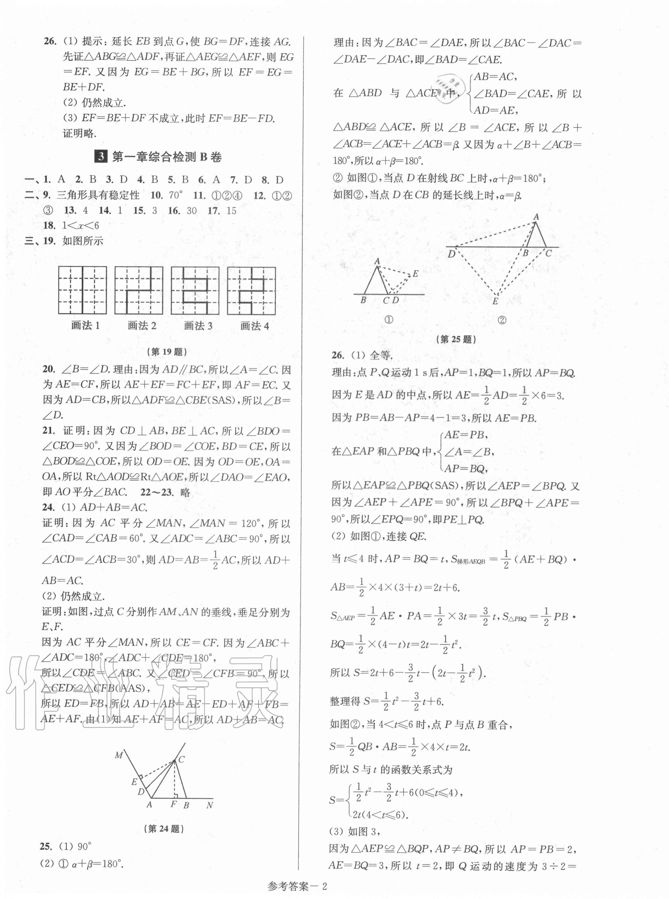 2020年搶先起跑大試卷八年級數(shù)學(xué)上冊江蘇版江蘇美術(shù)出版社 參考答案第2頁