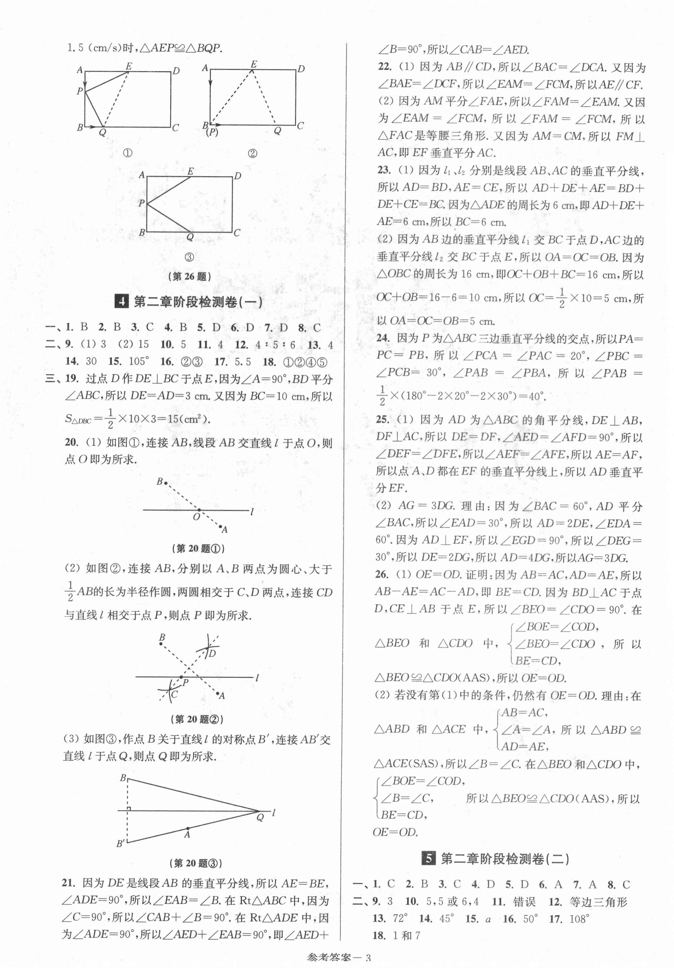 2020年搶先起跑大試卷八年級(jí)數(shù)學(xué)上冊(cè)江蘇版江蘇美術(shù)出版社 參考答案第3頁(yè)