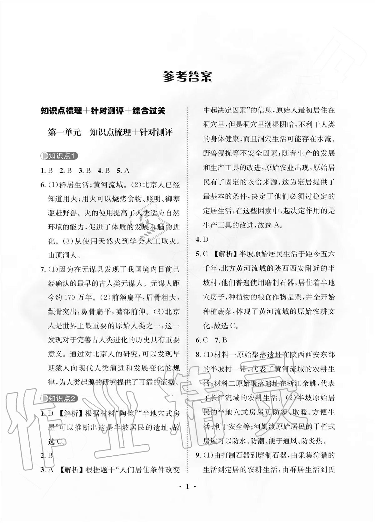 2020年一課三練單元測(cè)試七年級(jí)歷史上冊(cè)人教版 參考答案第1頁(yè)