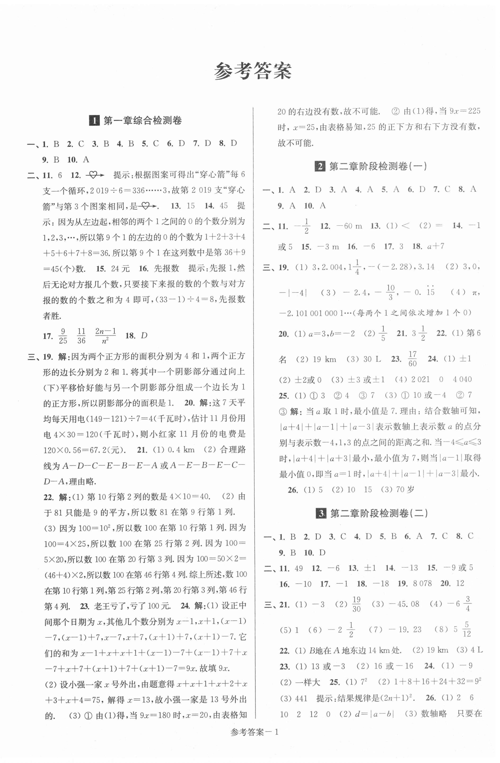 2020年搶先起跑大試卷七年級數(shù)學(xué)上冊江蘇版江蘇美術(shù)出版社 參考答案第1頁