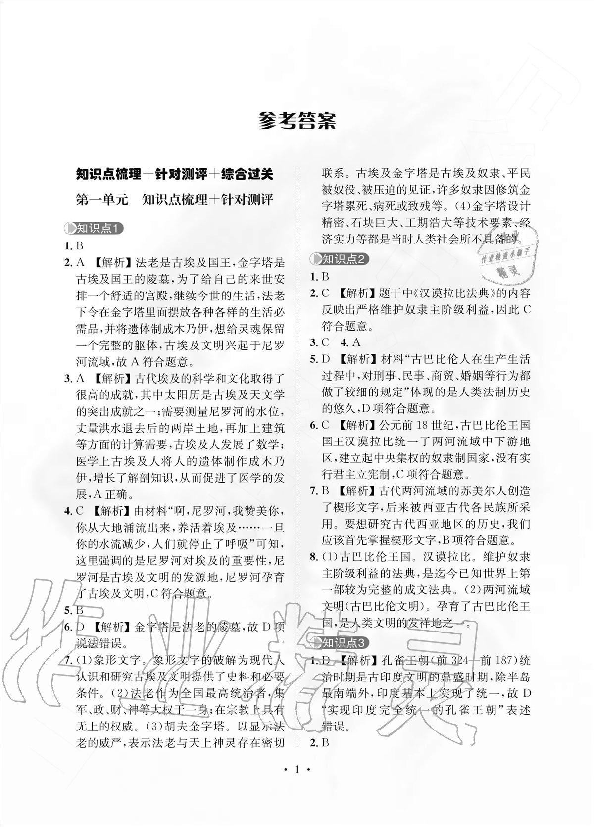 2020年一課三練單元測試九年級歷史上冊人教版 參考答案第1頁