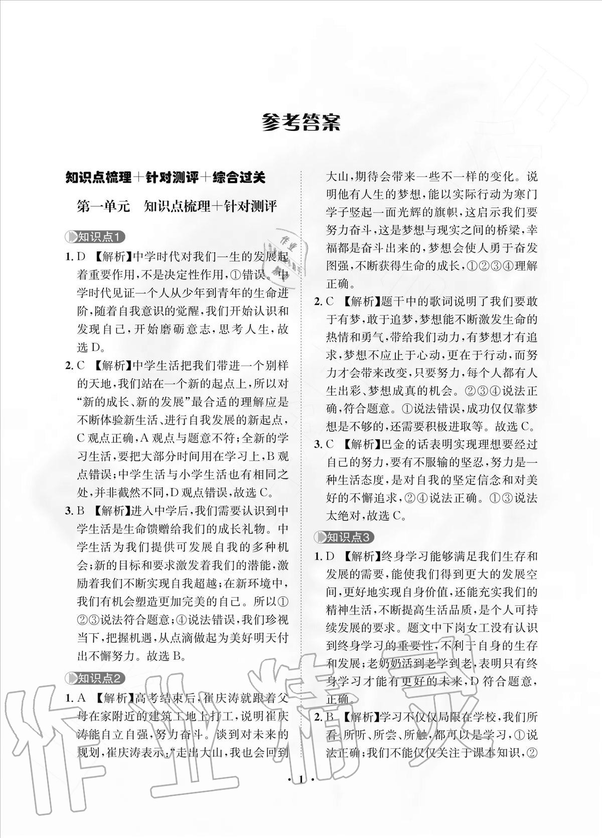 2020年一課三練單元測試七年級道德與法治上冊人教版 參考答案第1頁