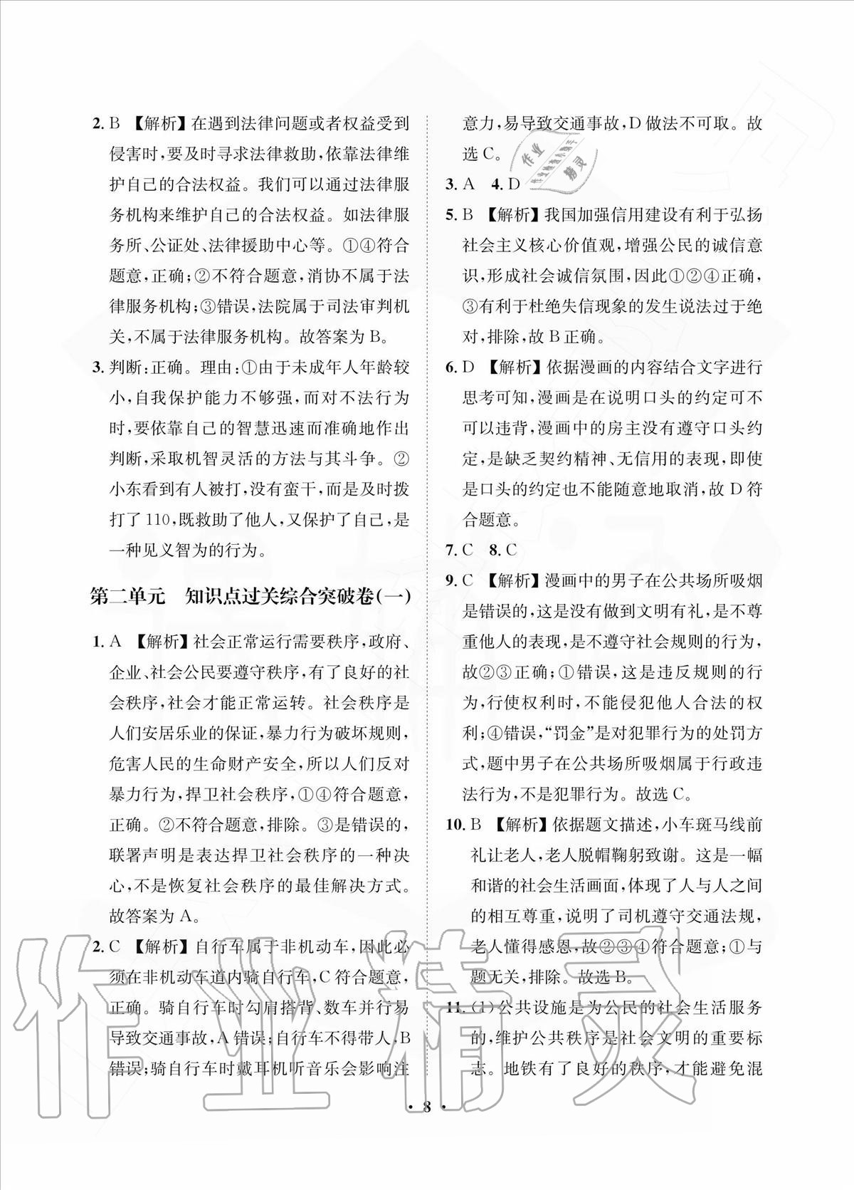 2020年一課三練單元測試八年級道德與法治上冊人教版 參考答案第8頁