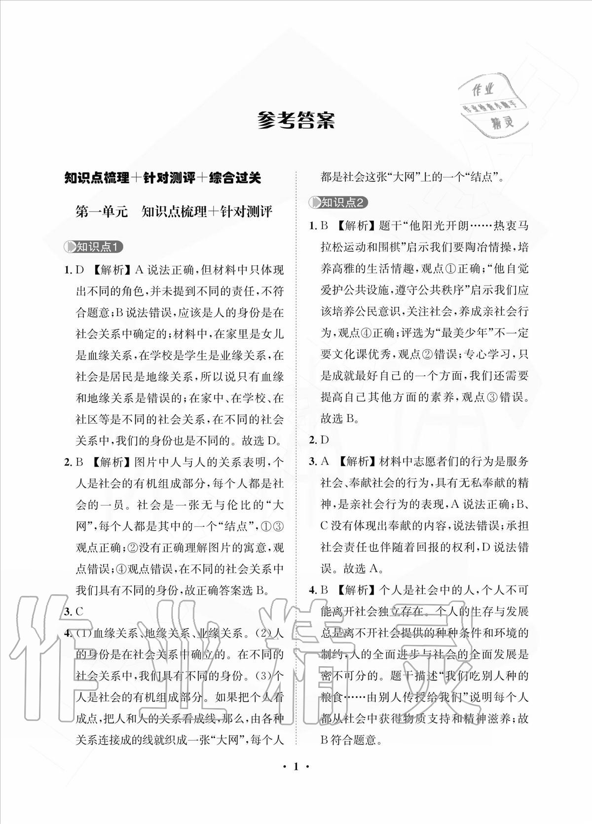 2020年一課三練單元測試八年級道德與法治上冊人教版 參考答案第1頁