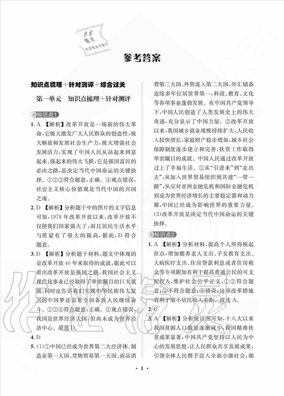 2020年一課三練單元測試九年級道德與法治上冊人教版 參考答案第1頁