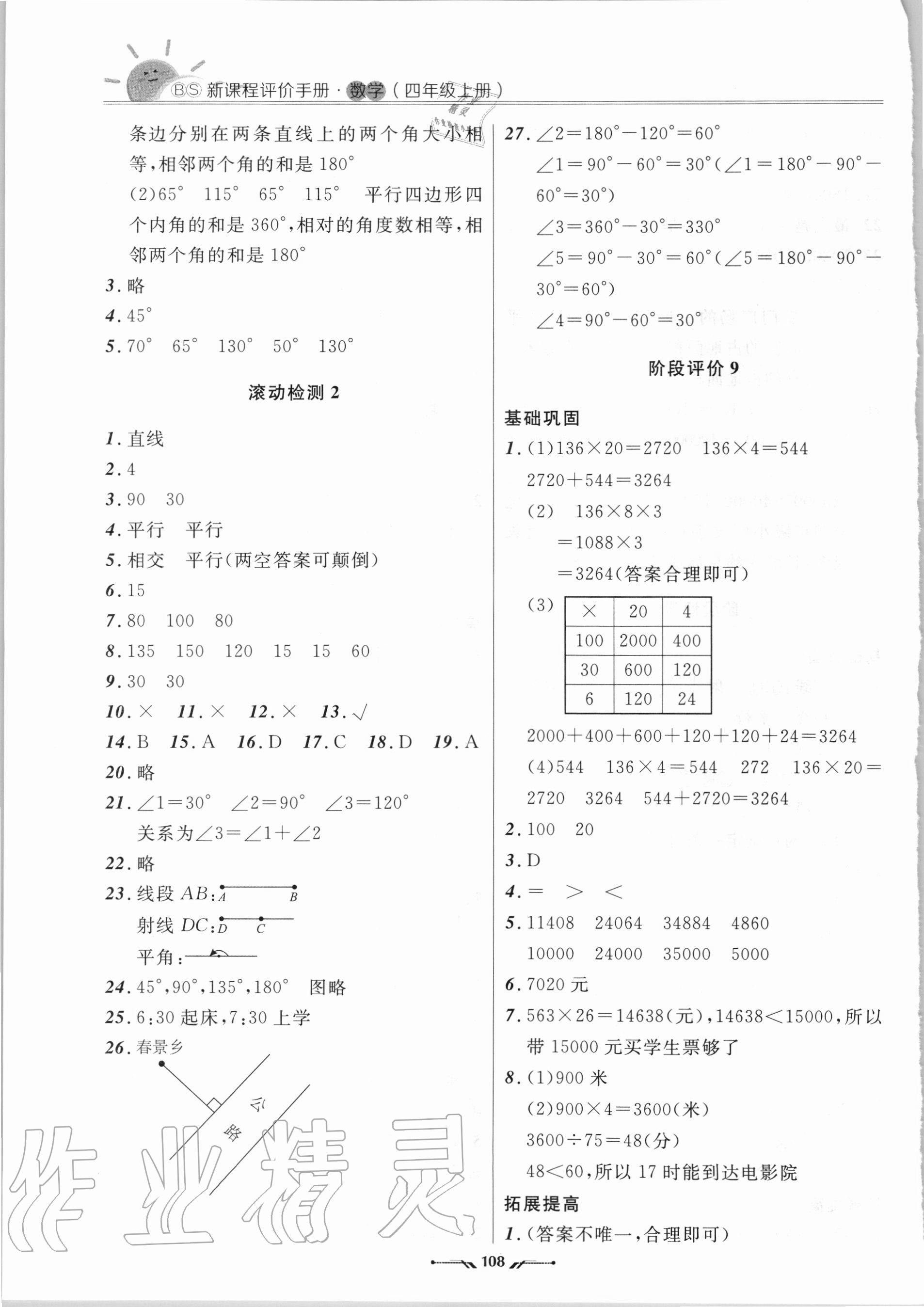 2020年新課程評價手冊四年級數(shù)學(xué)上冊北師大版 第4頁