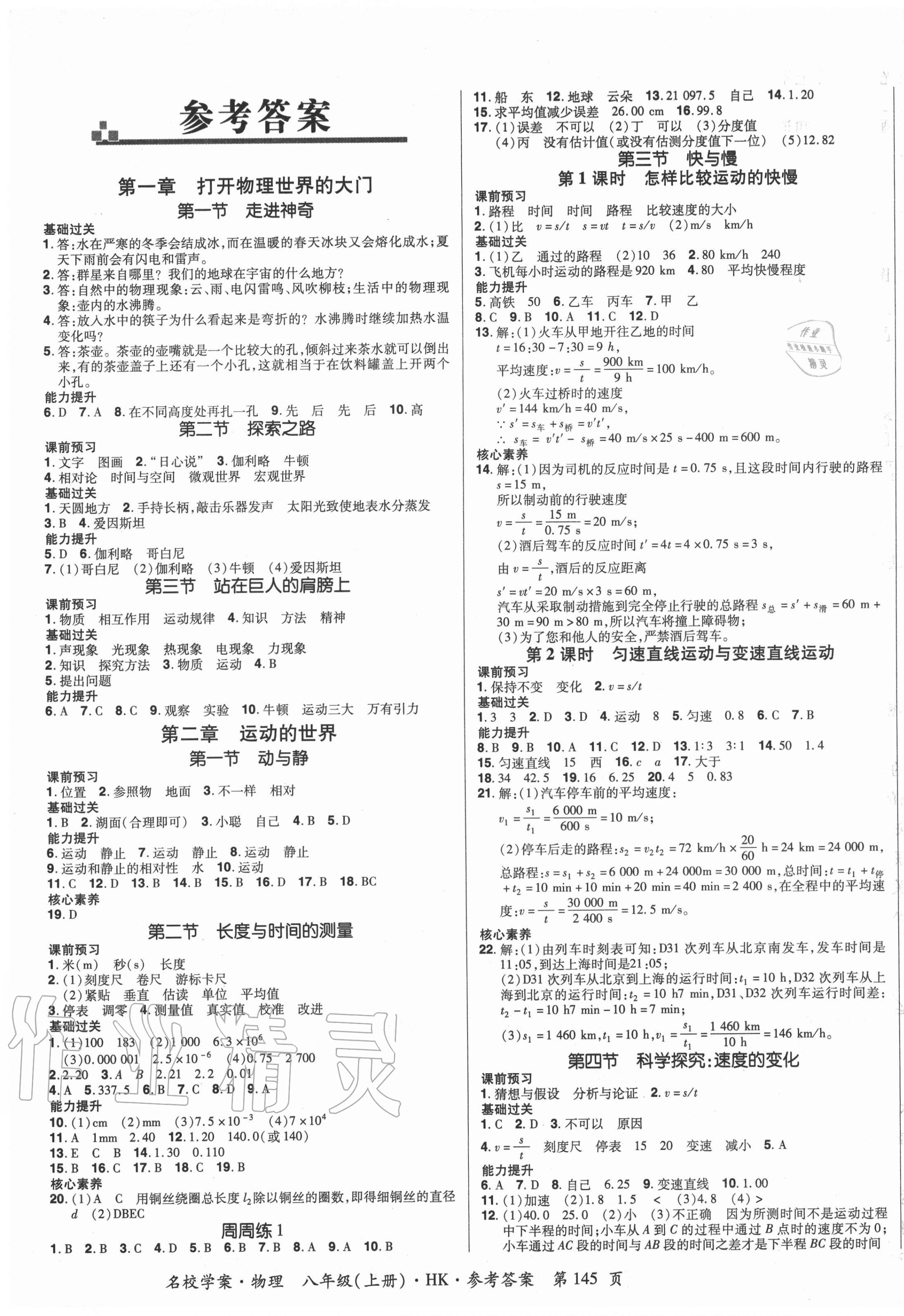 2020年國華作業(yè)本名校學(xué)案八年級物理上冊滬科版 第1頁