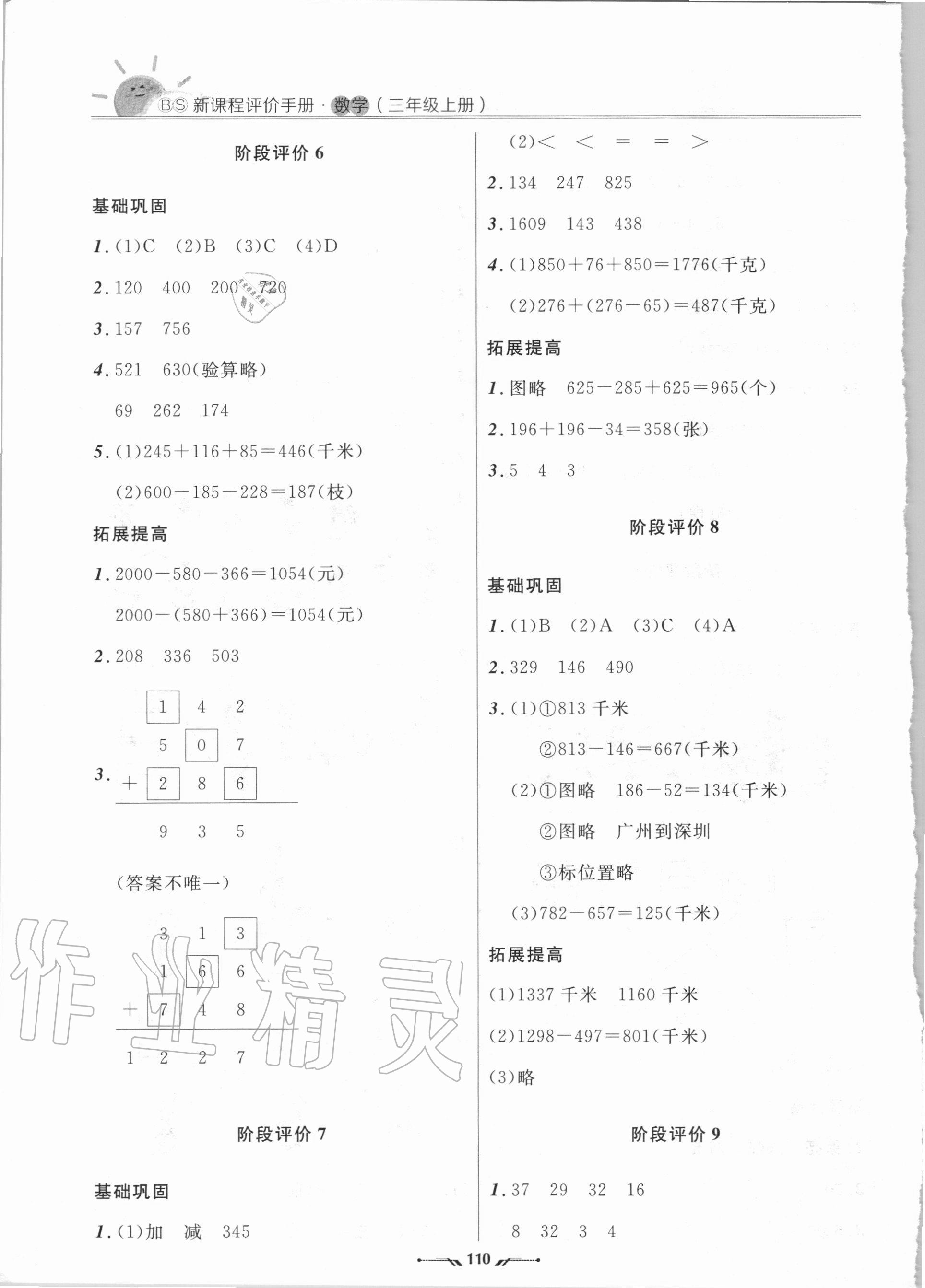 2020年新课程评价手册三年级数学上册北师大版 第4页