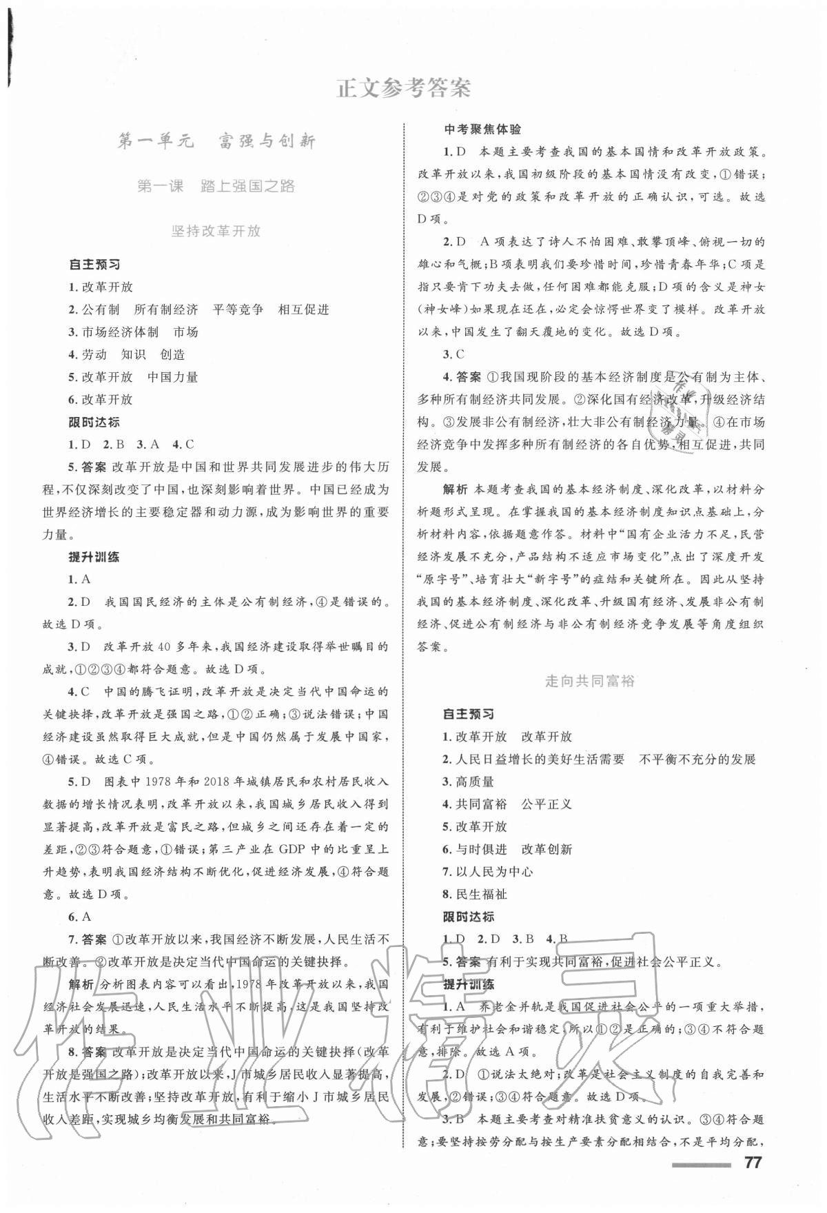 2020年初中同步測控全優(yōu)設計九年級道德與法治上冊人教版浙江專版 第1頁