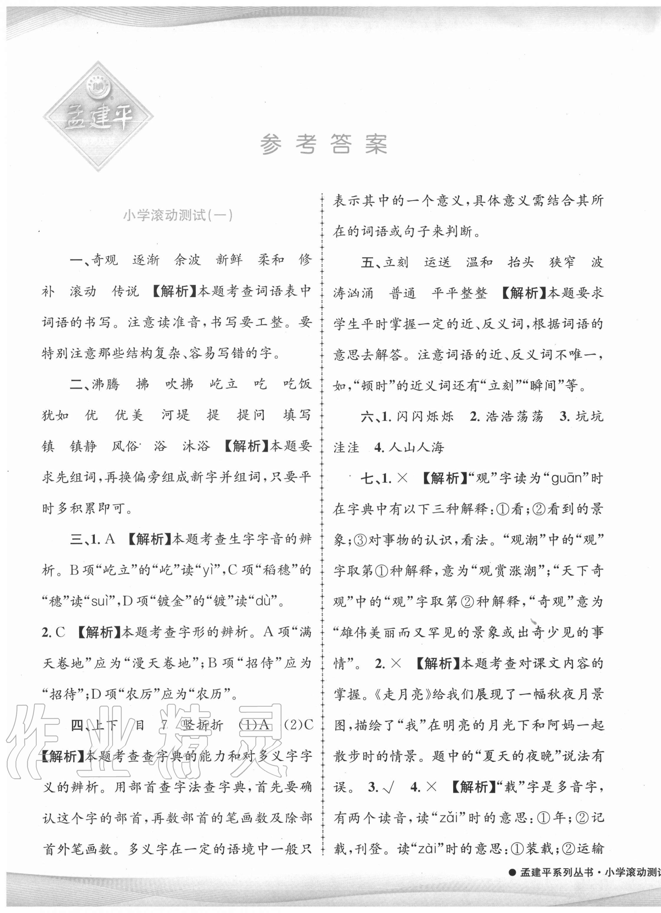 2020年孟建平小學(xué)滾動(dòng)測(cè)試四年級(jí)語(yǔ)文上冊(cè)人教版 第1頁(yè)