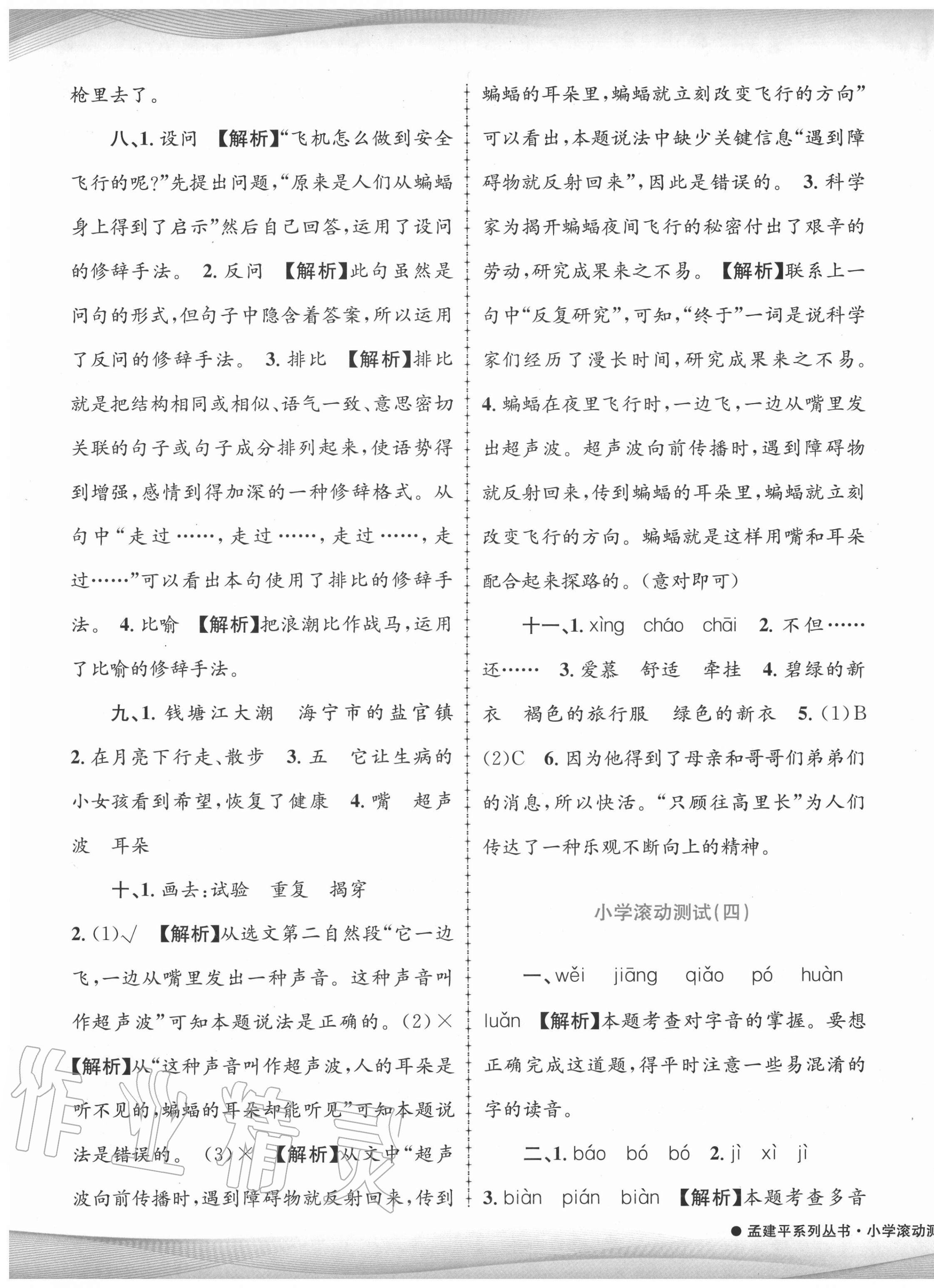 2020年孟建平小學(xué)滾動(dòng)測(cè)試四年級(jí)語(yǔ)文上冊(cè)人教版 第5頁(yè)