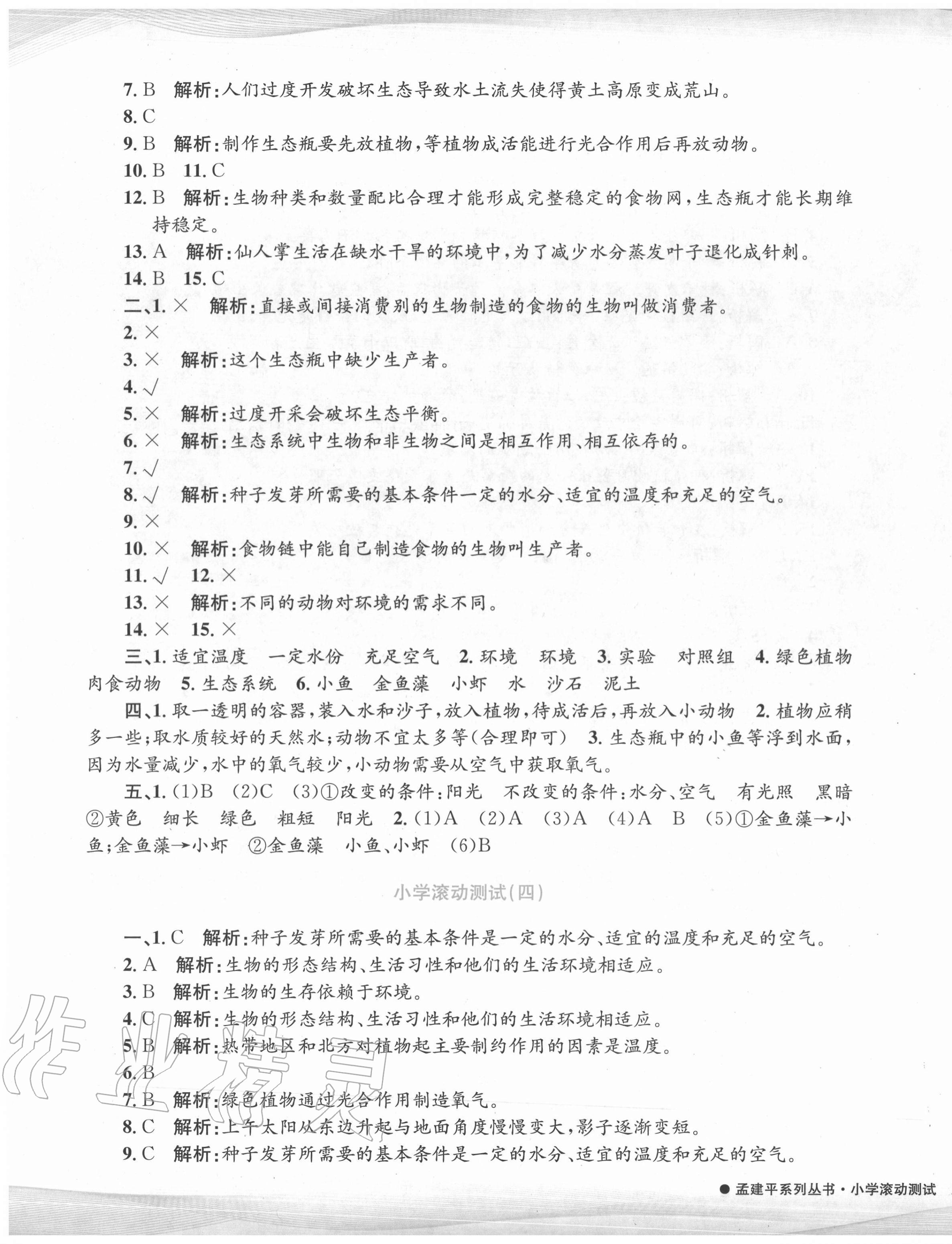 2020年孟建平小學(xué)滾動(dòng)測(cè)試五年級(jí)科學(xué)上冊(cè)教科版 第3頁(yè)