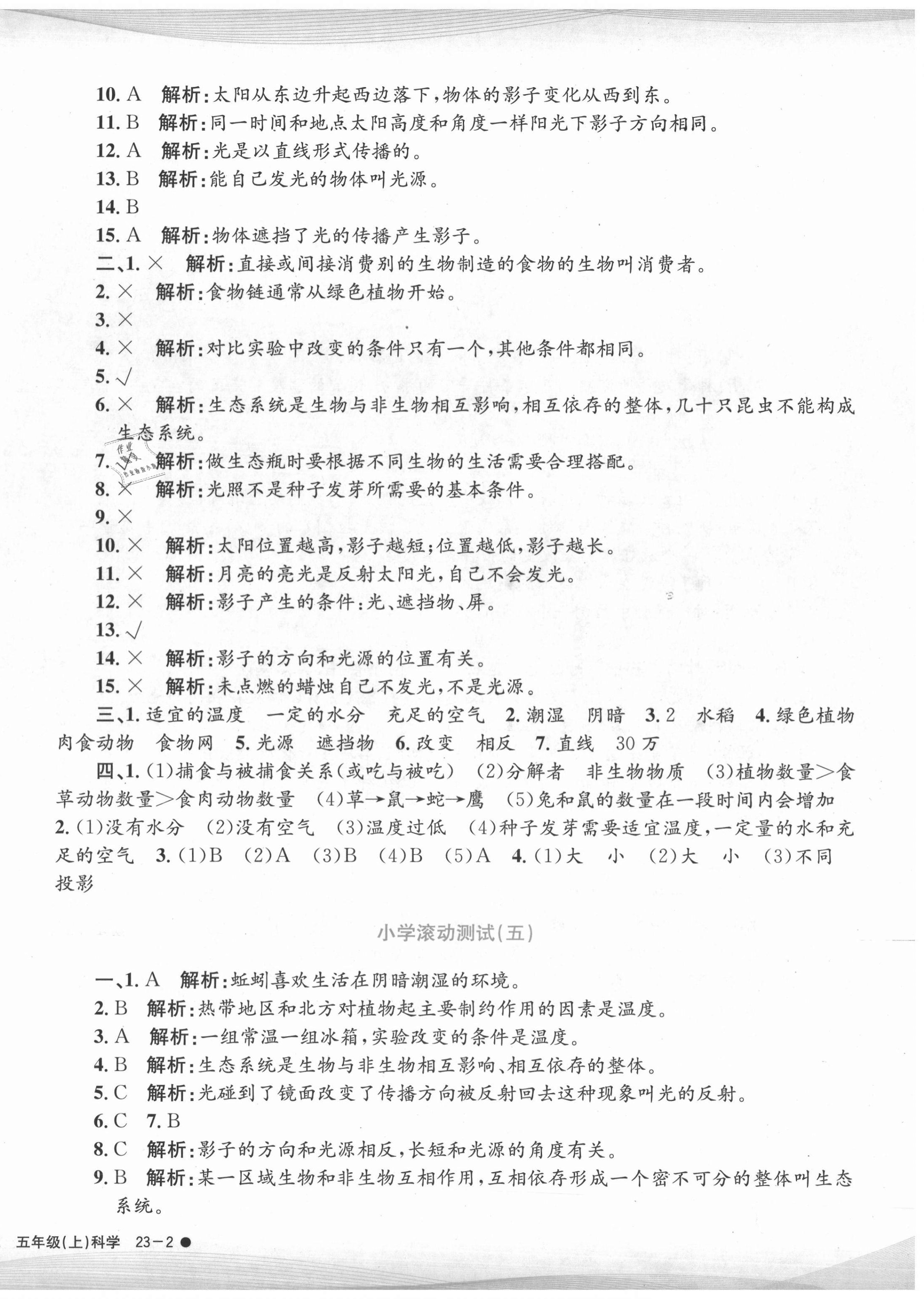 2020年孟建平小學(xué)滾動測試五年級科學(xué)上冊教科版 第4頁