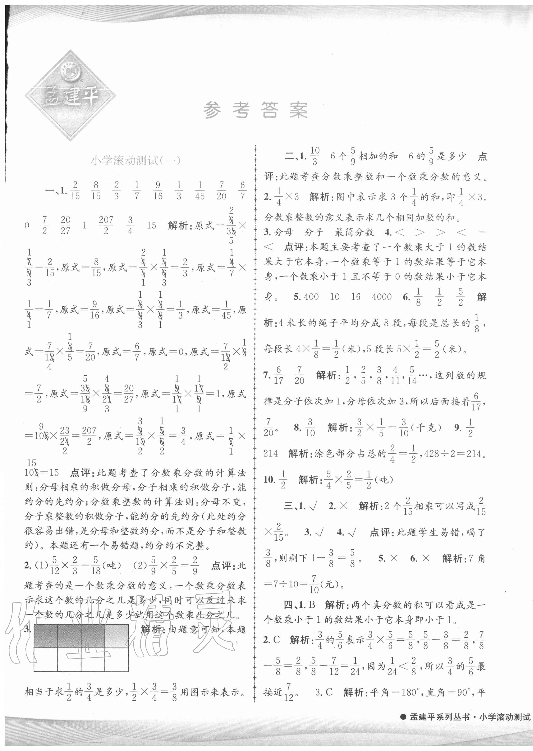 2020年孟建平小学滚动测试六年级数学上册人教版 第1页