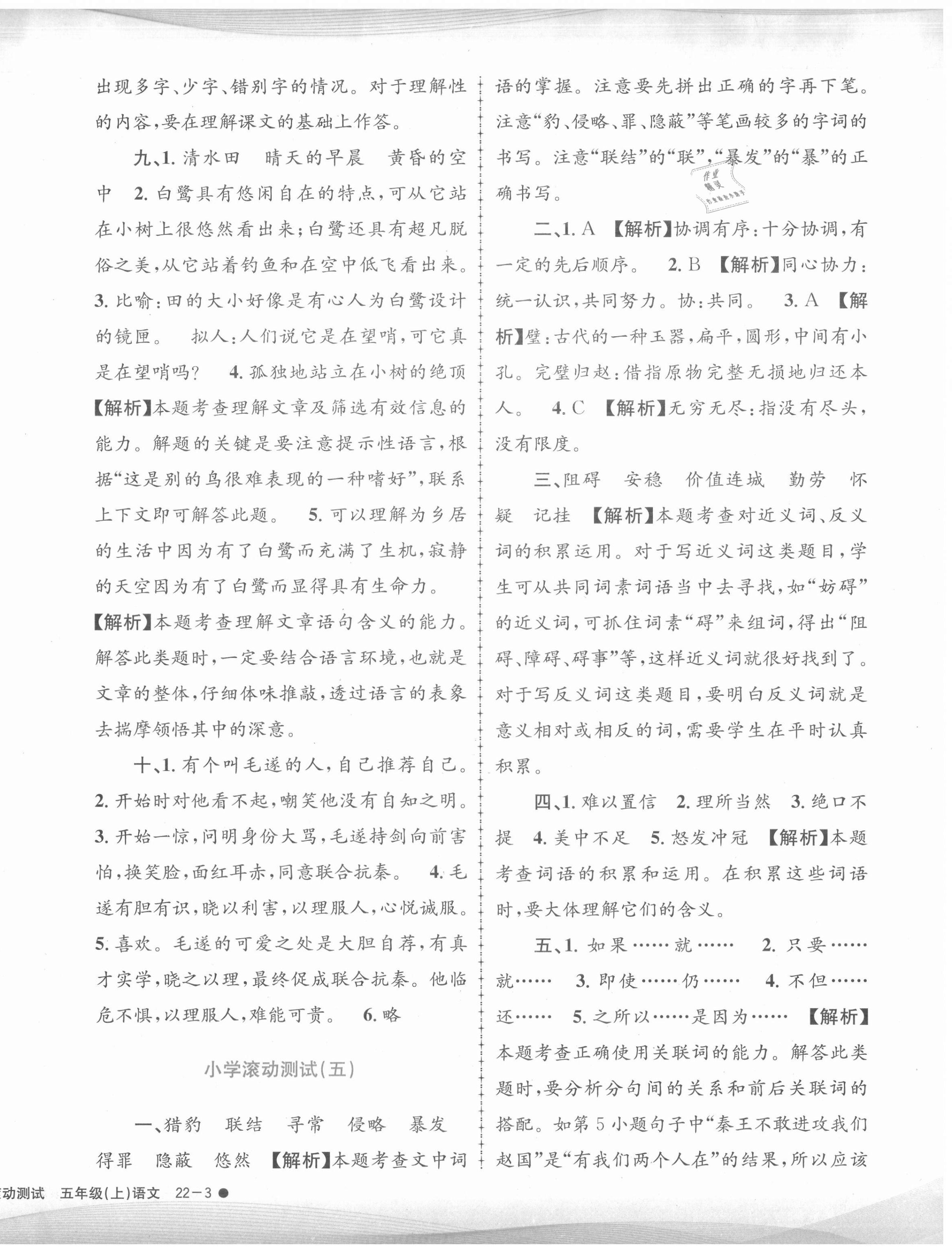 2020年孟建平小學(xué)滾動(dòng)測試五年級語文上冊人教版 第6頁