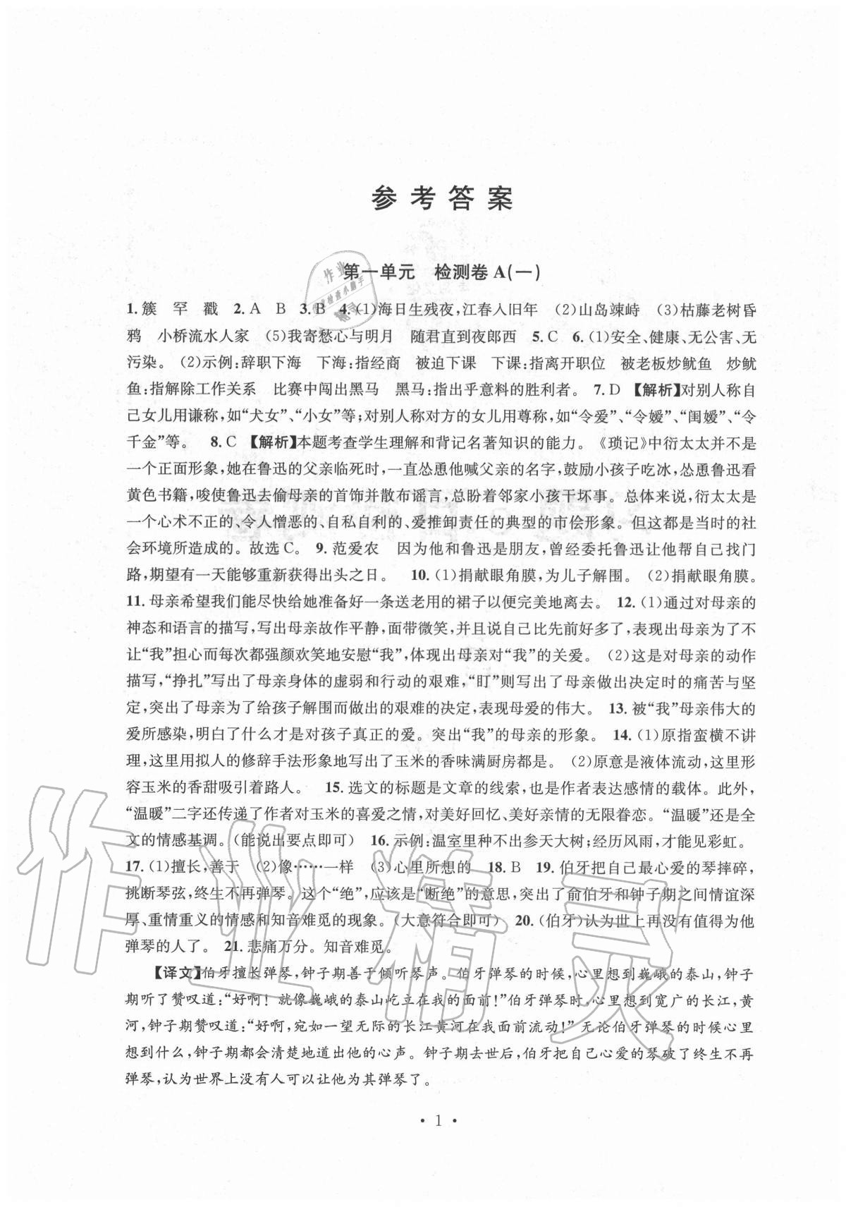 2020年习题e百检测卷七年级语文上册人教版 参考答案第1页