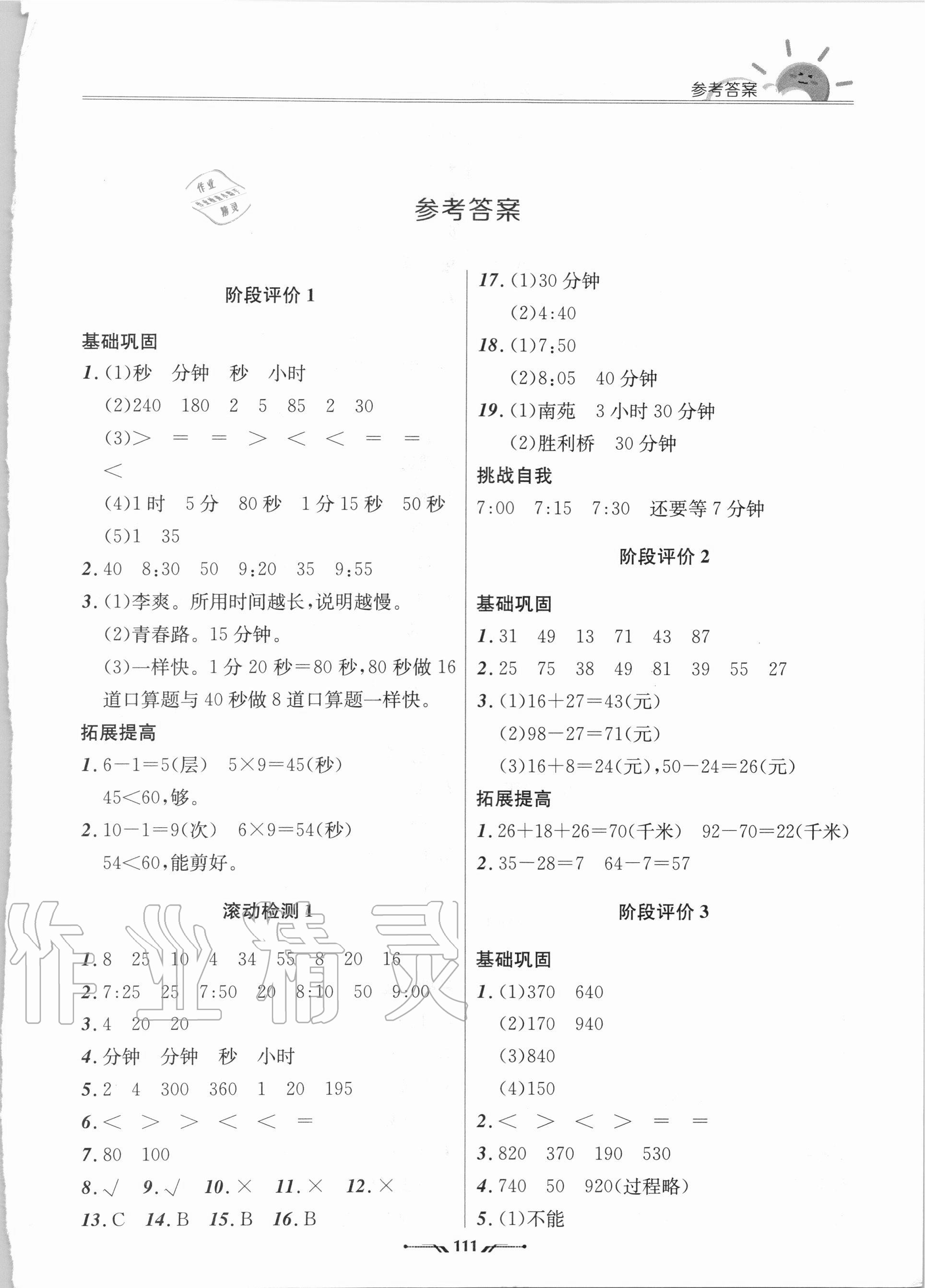 2020年新課程評價手冊三年級數(shù)學(xué)上冊人教版 第1頁