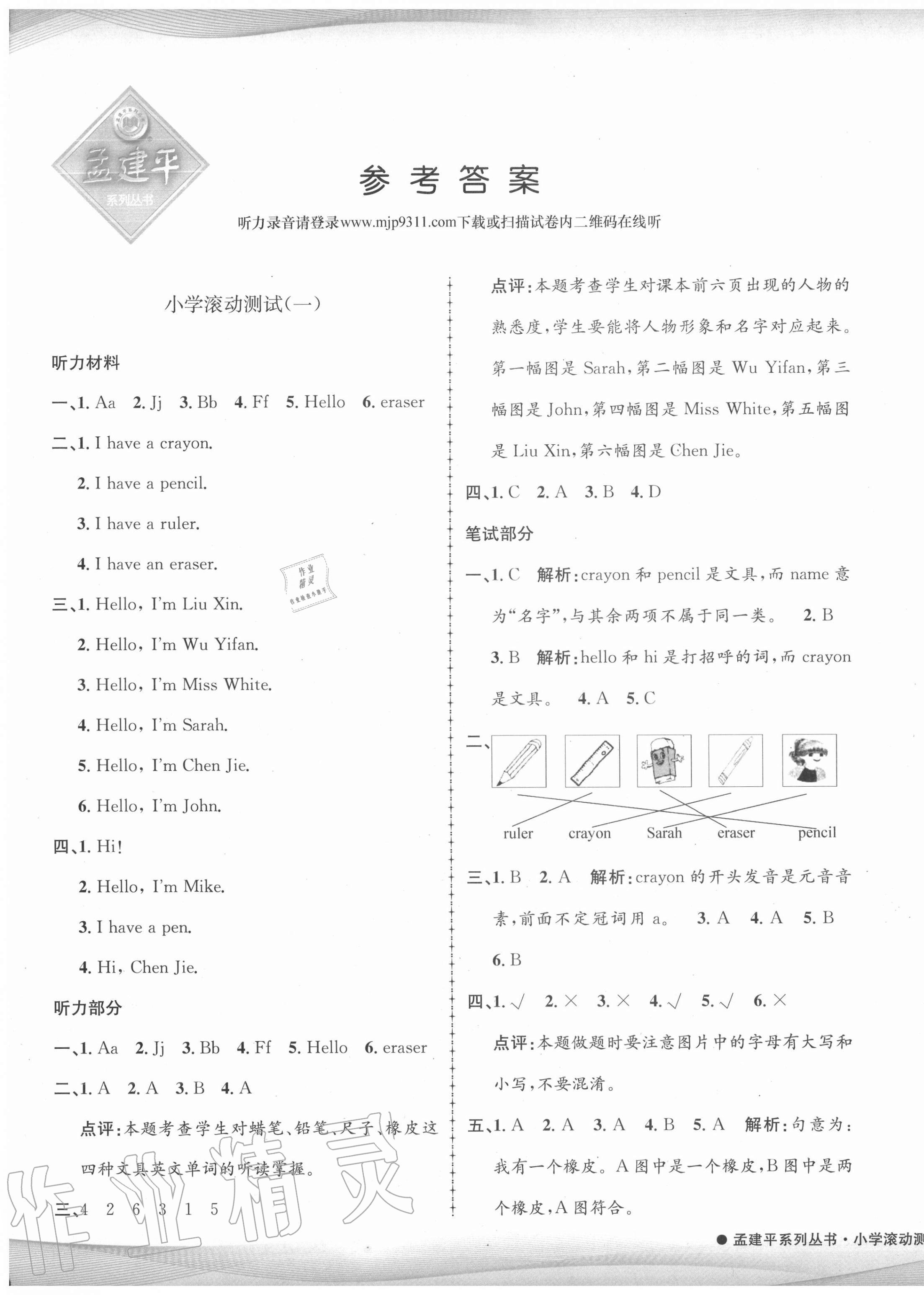 2020年孟建平小學(xué)滾動測試三年級英語上冊人教版 第1頁