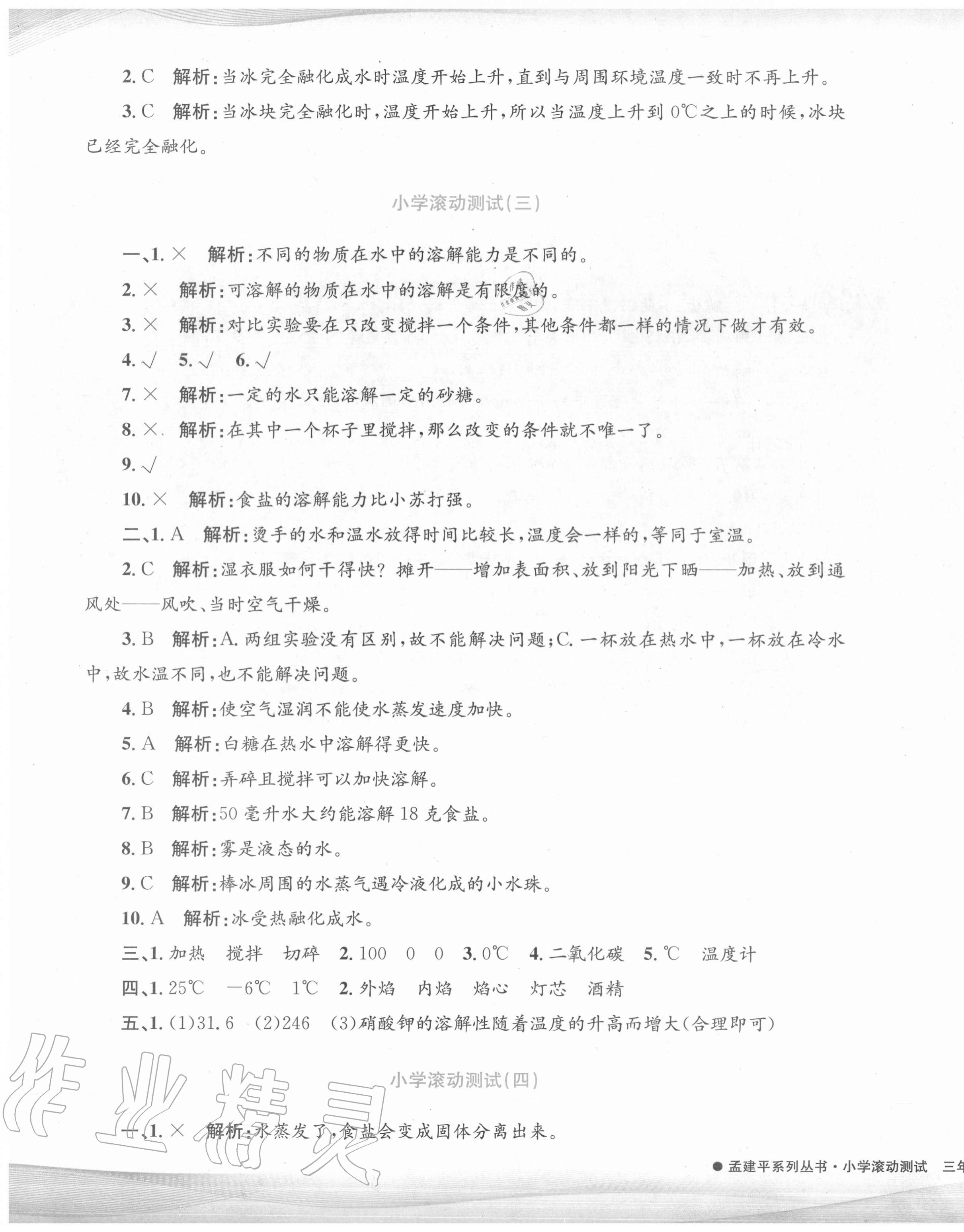 2020年孟建平小學(xué)滾動測試三年級科學(xué)上冊教科版 第3頁