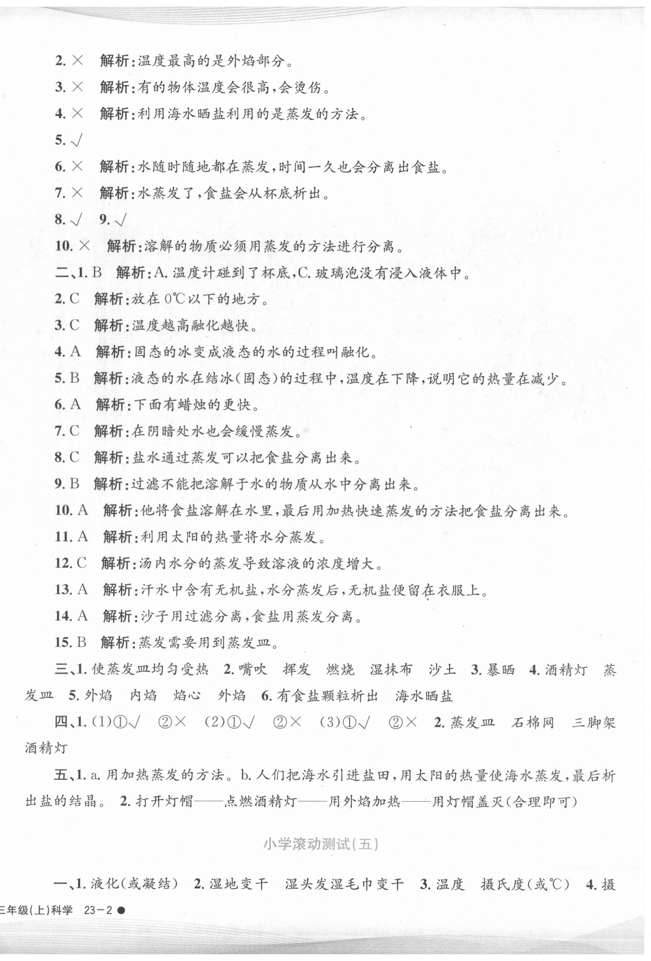 2020年孟建平小學(xué)滾動測試三年級科學(xué)上冊教科版 第4頁