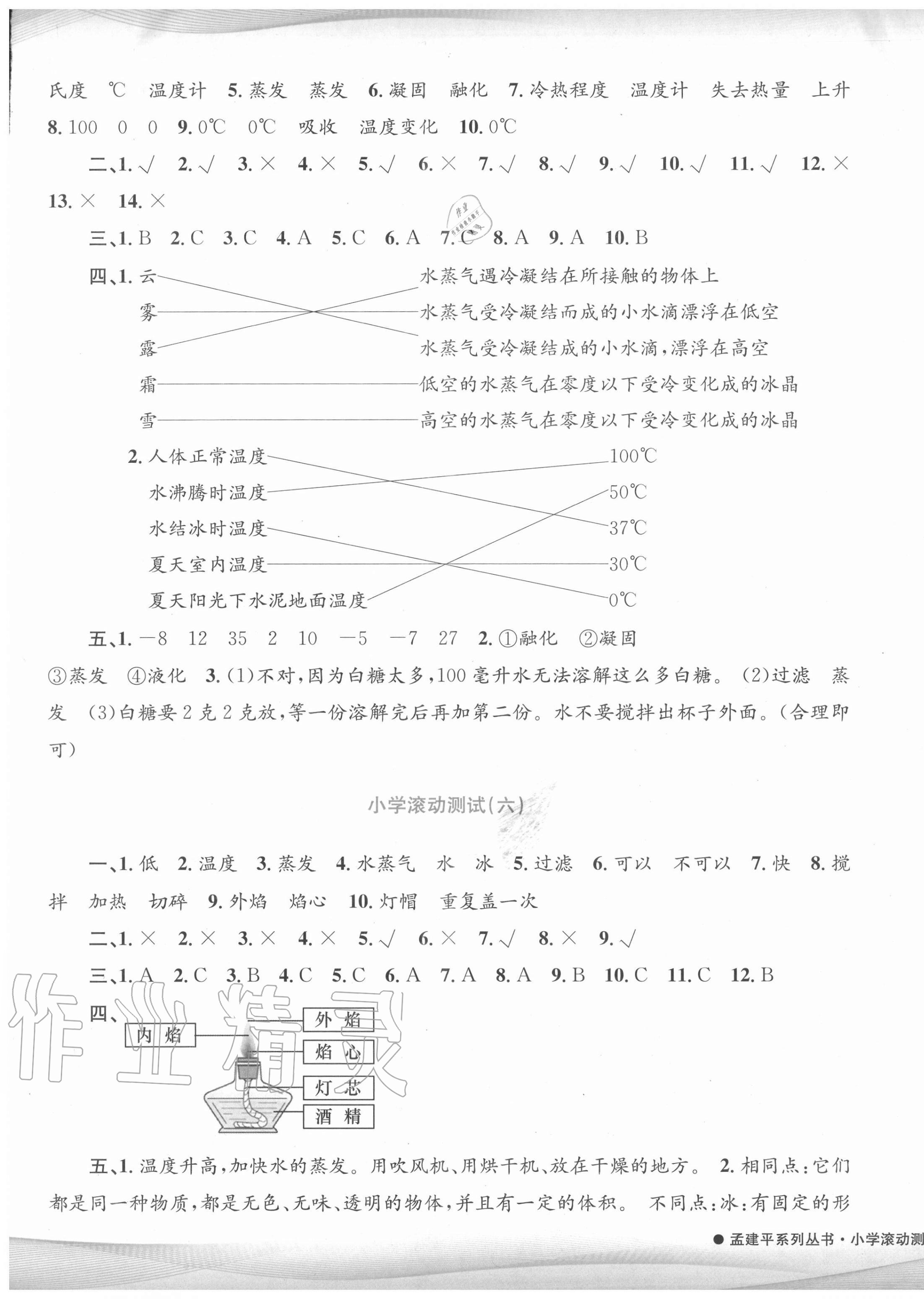 2020年孟建平小學(xué)滾動(dòng)測試三年級科學(xué)上冊教科版 第5頁