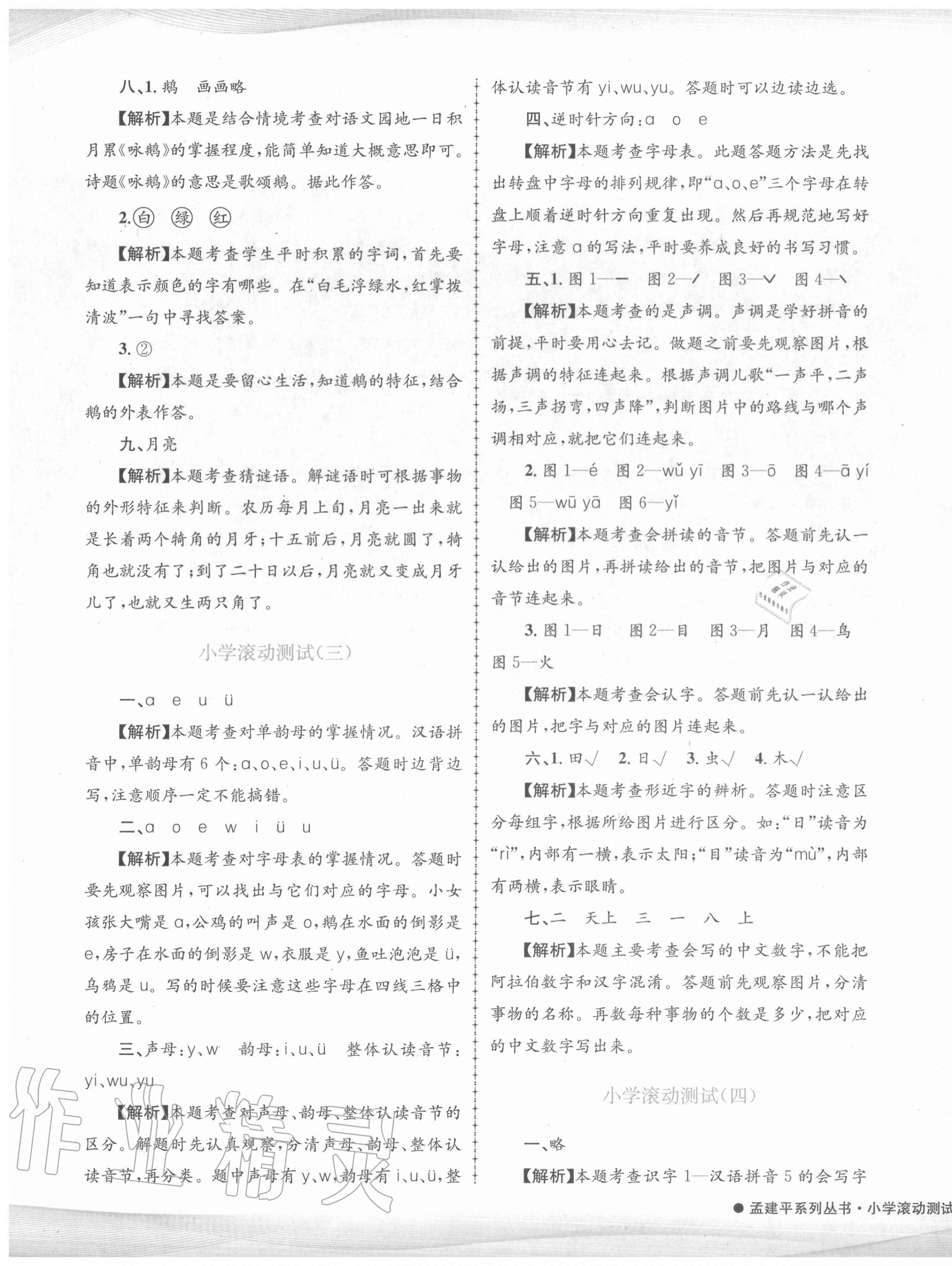 2020年孟建平小學(xué)滾動(dòng)測(cè)試一年級(jí)語文上冊(cè)人教版 第3頁